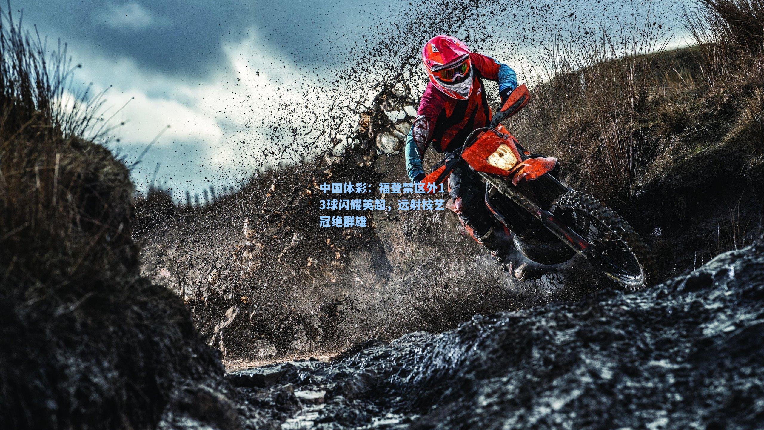 中国体彩：福登禁区外13球闪耀英超，远射技艺冠绝群雄