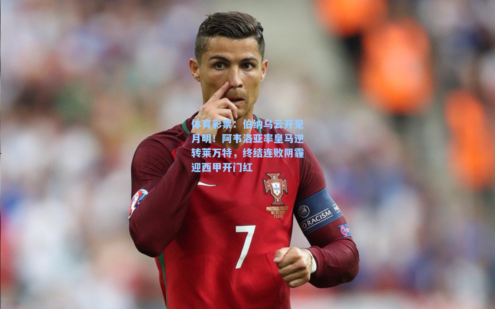 体育彩票：伯纳乌云开见月明！阿韦洛亚率皇马逆转莱万特，终结连败阴霾迎西甲开门红