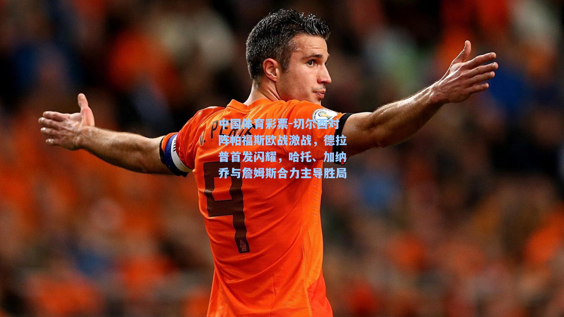 中国体育彩票-切尔西对阵帕福斯欧战激战，德拉普首发闪耀，哈托、加纳乔与詹姆斯合力主导胜局