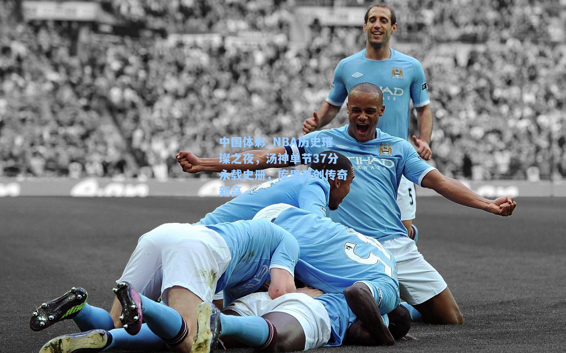 中国体彩_NBA历史璀璨之夜，汤神单节37分永载史册，库里再创传奇新高