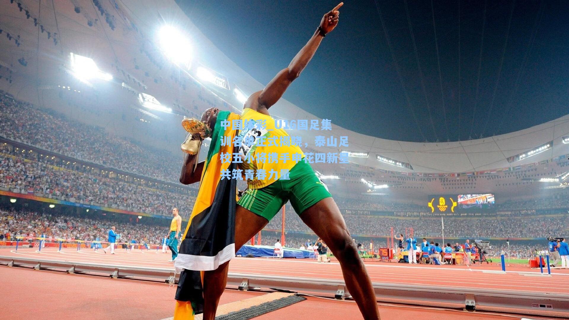 中国体彩_U16国足集训名单正式揭晓，泰山足校五小将携手申花四新星共筑青春力量