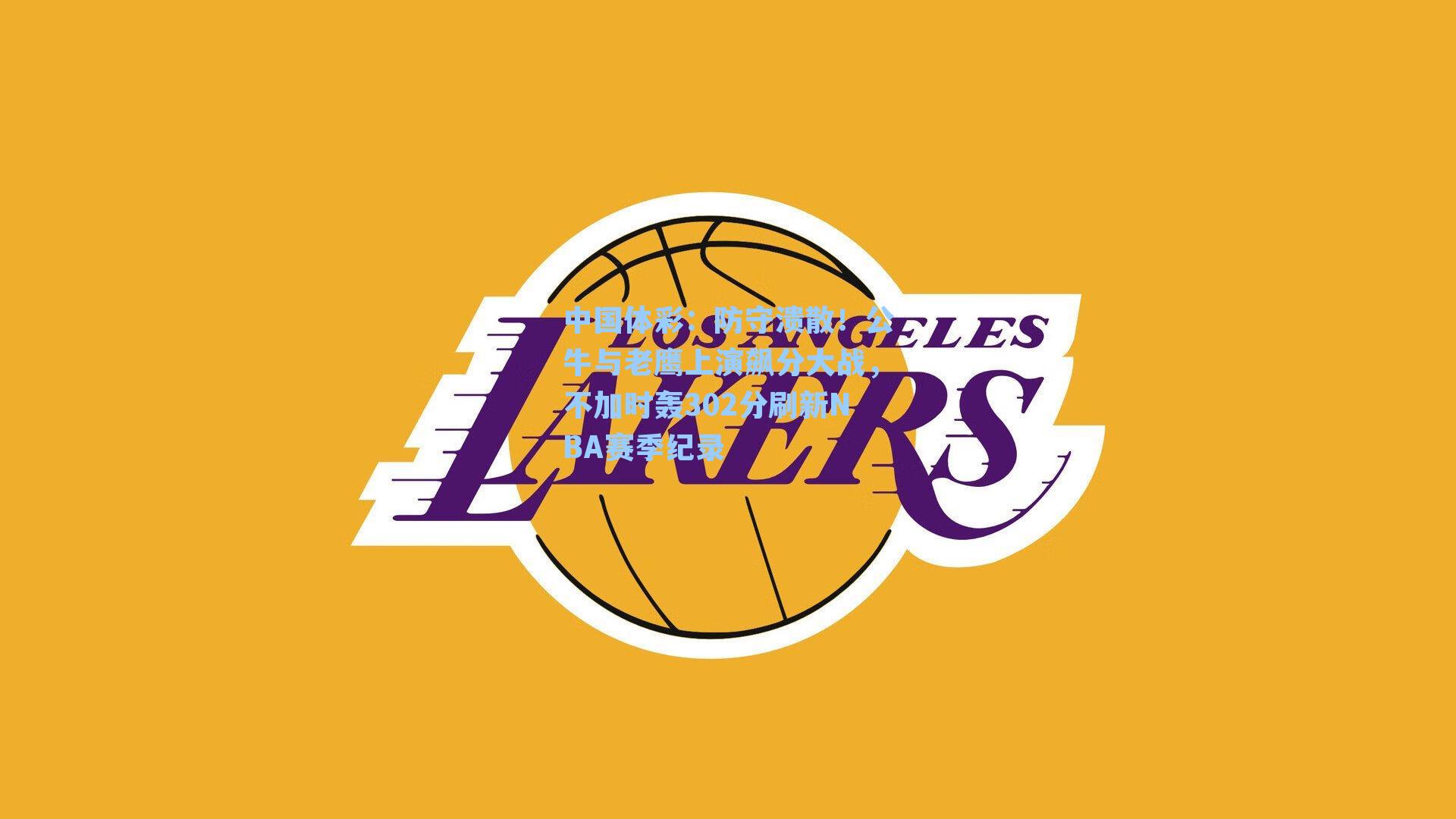 中国体彩：防守溃散！公牛与老鹰上演飙分大战，不加时轰302分刷新NBA赛季纪录