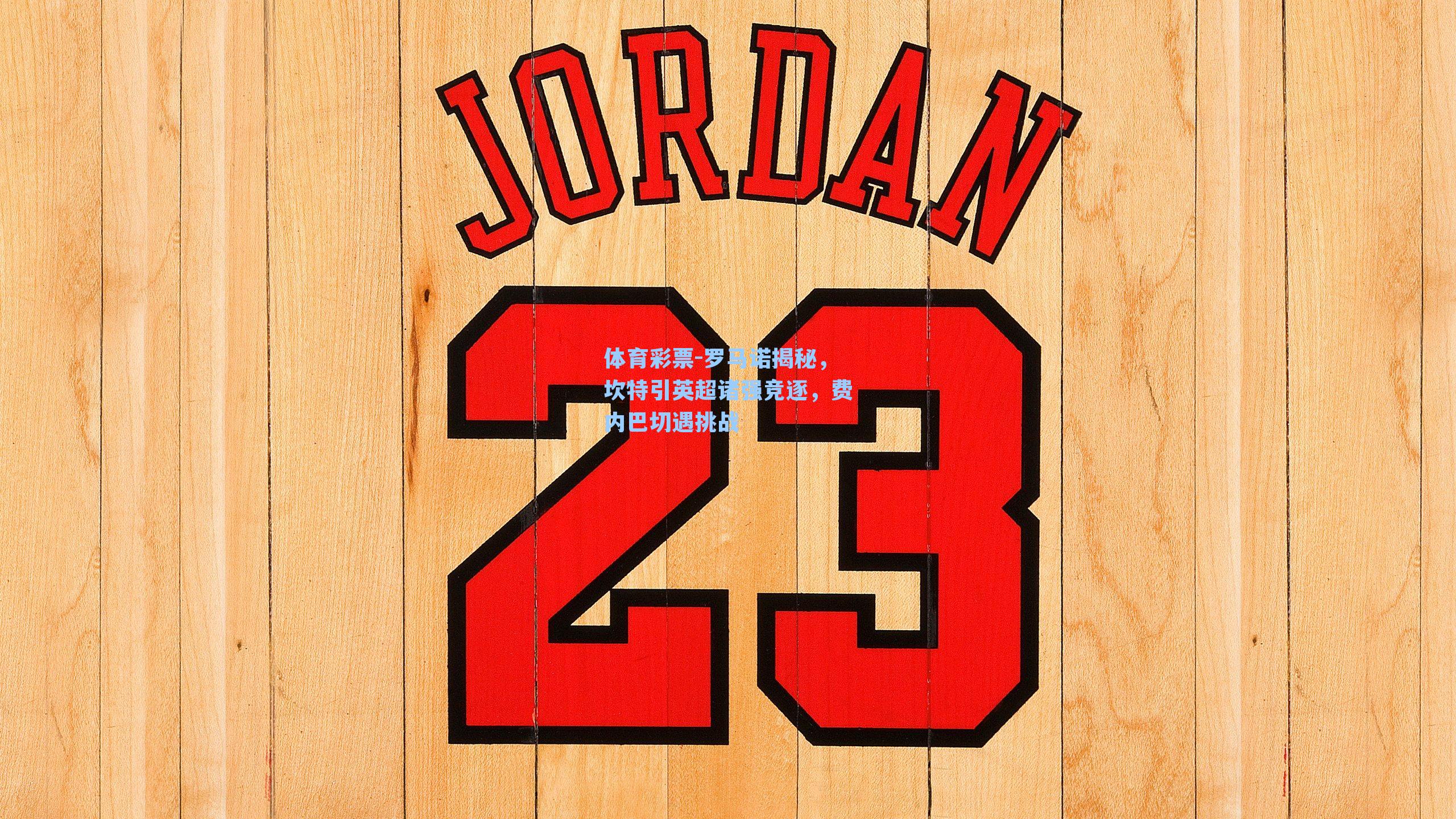 体育彩票-罗马诺揭秘，坎特引英超诸强竞逐，费内巴切遇挑战