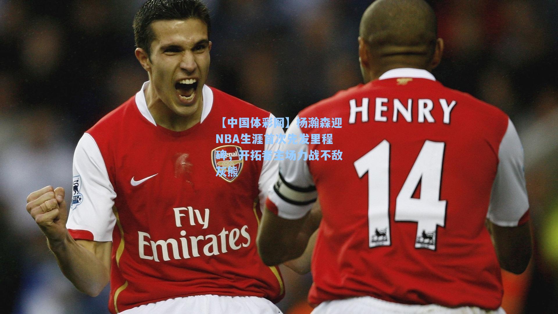 【中国体彩网】杨瀚森迎NBA生涯首次先发里程碑，开拓者主场力战不敌灰熊