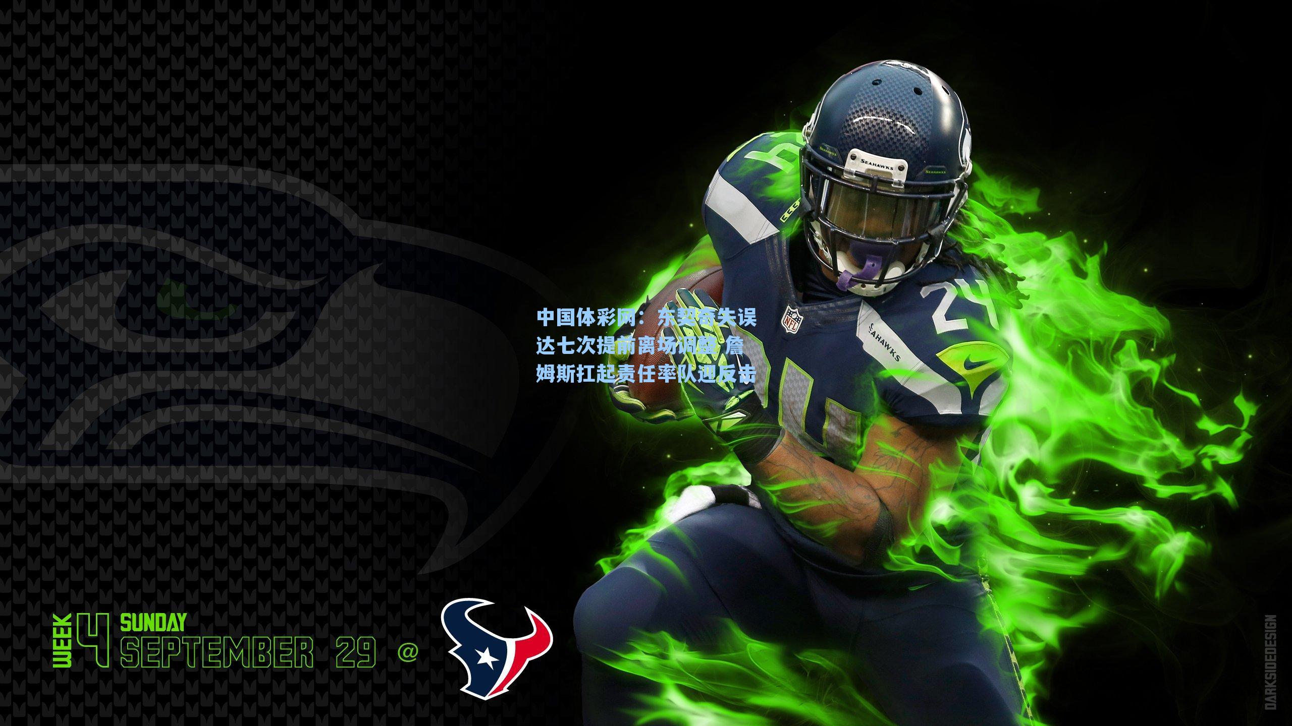 中国体彩网：东契奇失误达七次提前离场调整 詹姆斯扛起责任率队迎反击