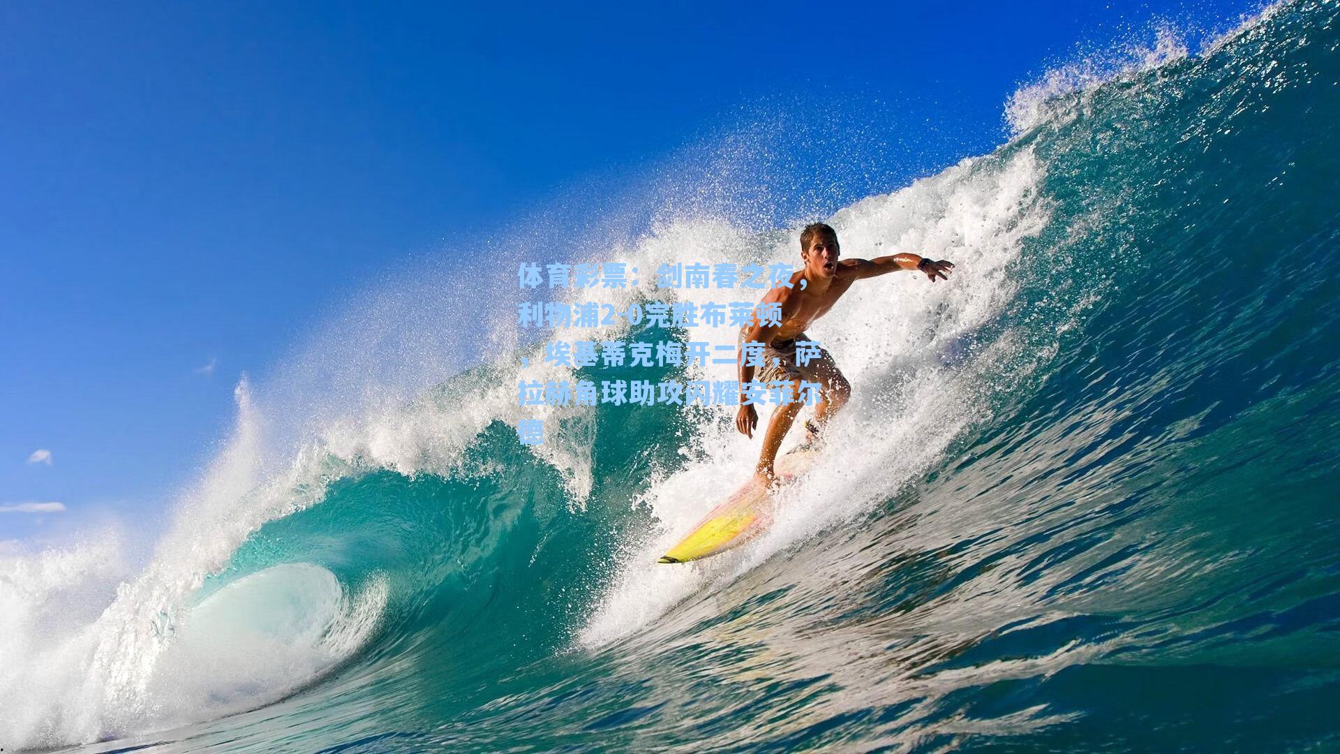 体育彩票：剑南春之夜，利物浦2-0完胜布莱顿，埃基蒂克梅开二度，萨拉赫角球助攻闪耀安菲尔德