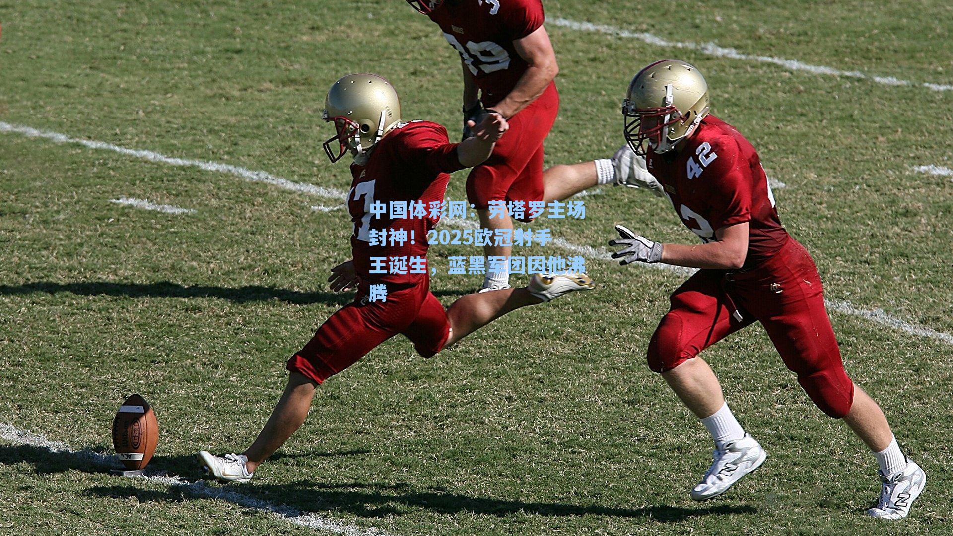 中国体彩网：劳塔罗主场封神！2025欧冠射手王诞生，蓝黑军团因他沸腾