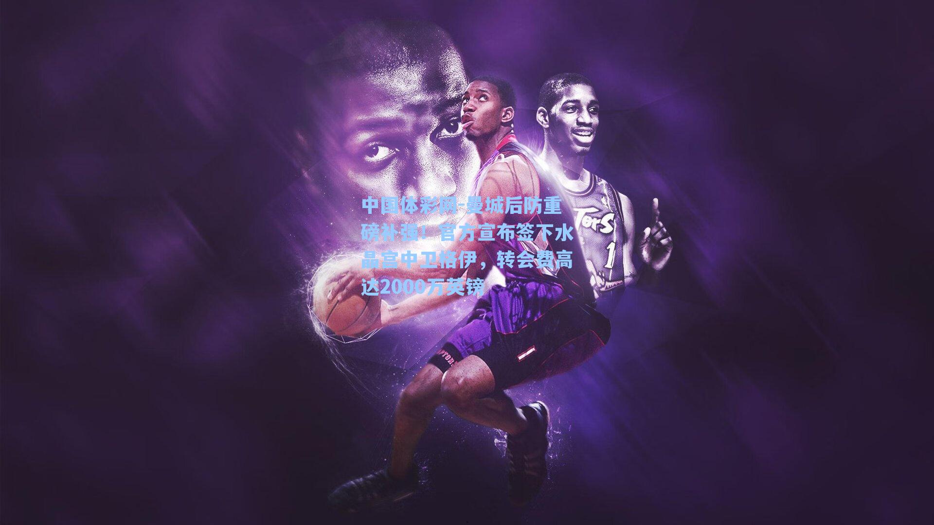 中国体彩网-曼城后防重磅补强！官方宣布签下水晶宫中卫格伊，转会费高达2000万英镑