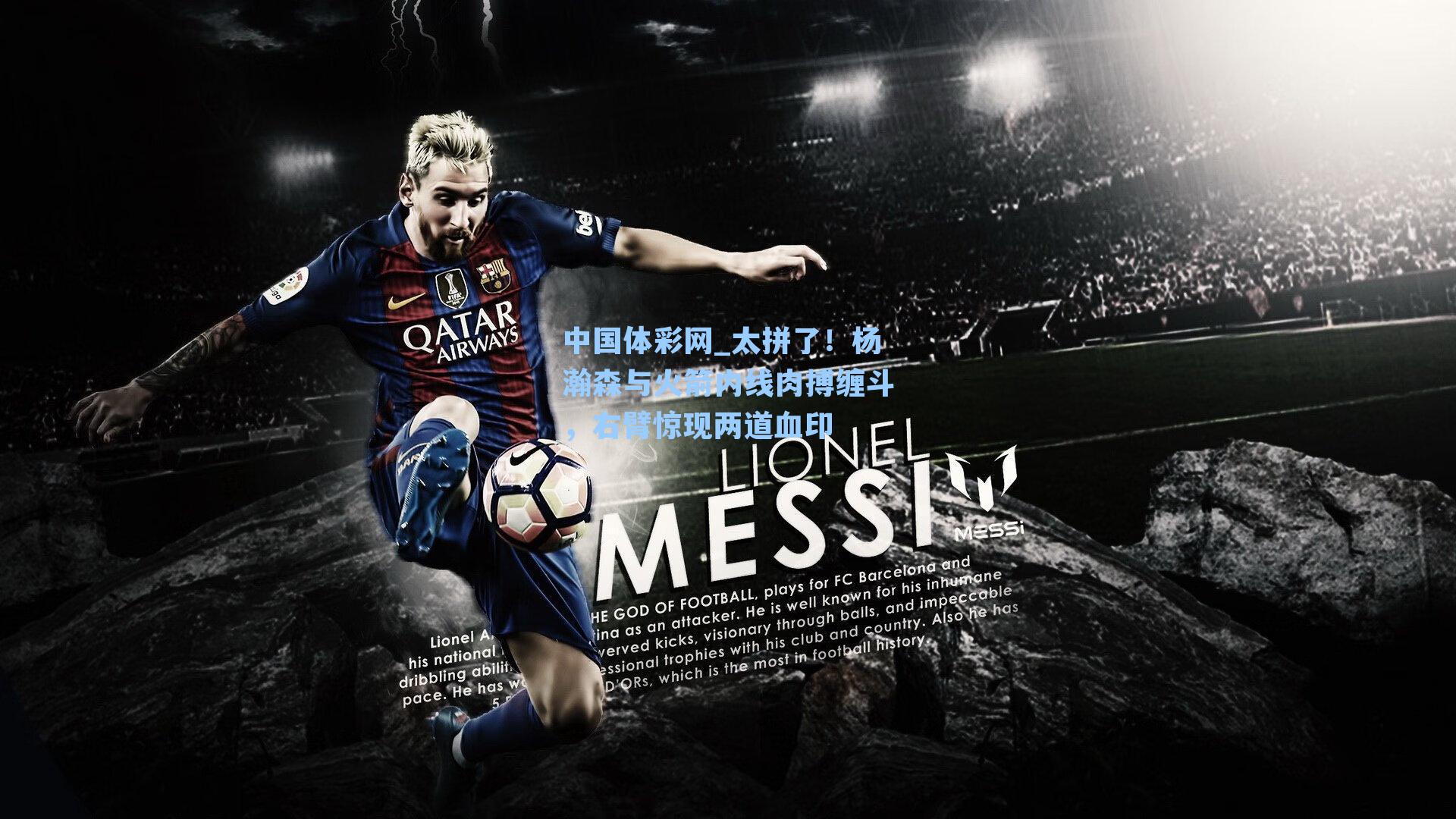 太拼了!杨瀚森与火箭内线肉搏缠斗,右臂惊现两道血印