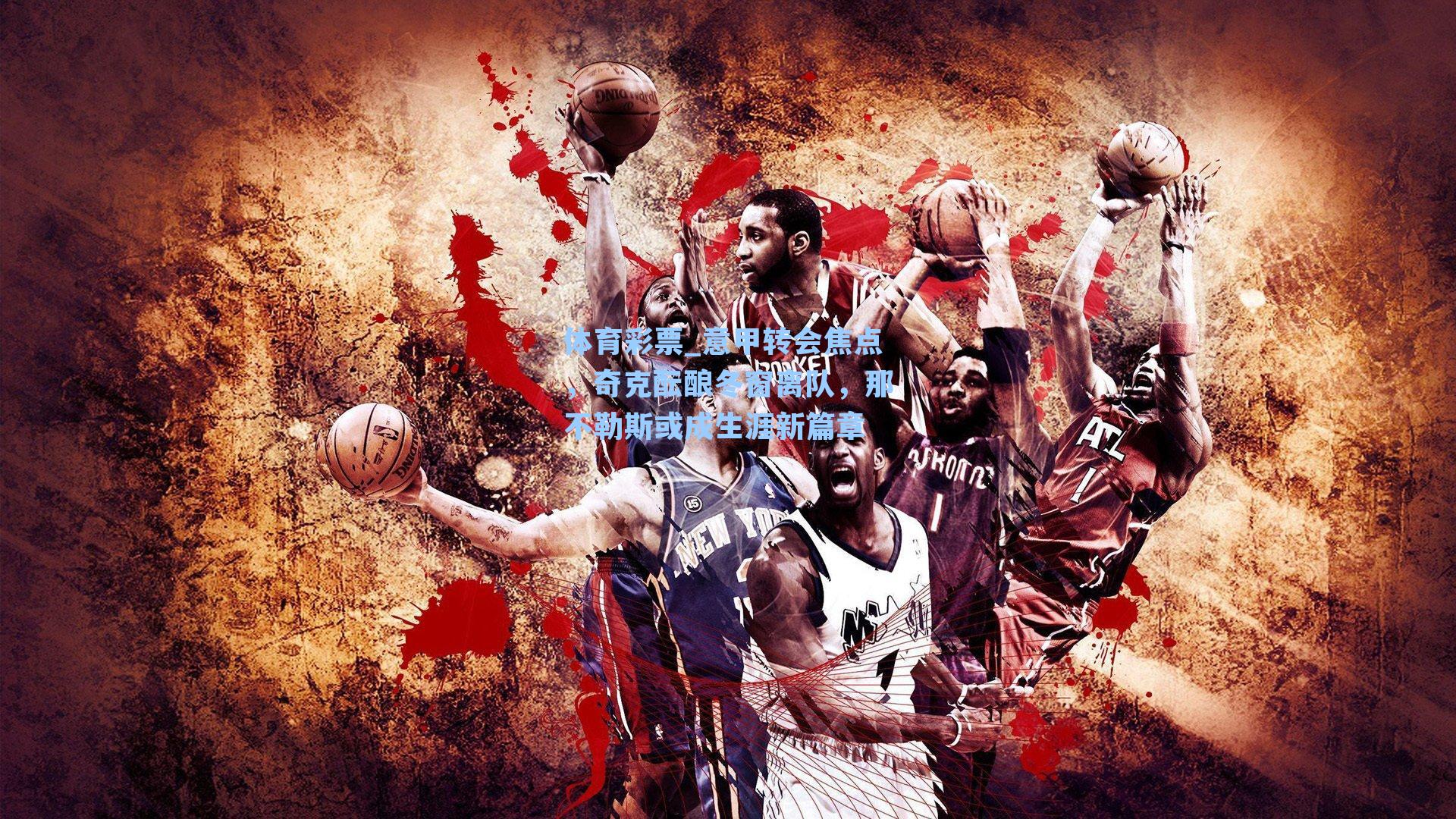 意甲转会焦点,奇克酝酿冬窗离队,那不勒斯或成生涯新篇章