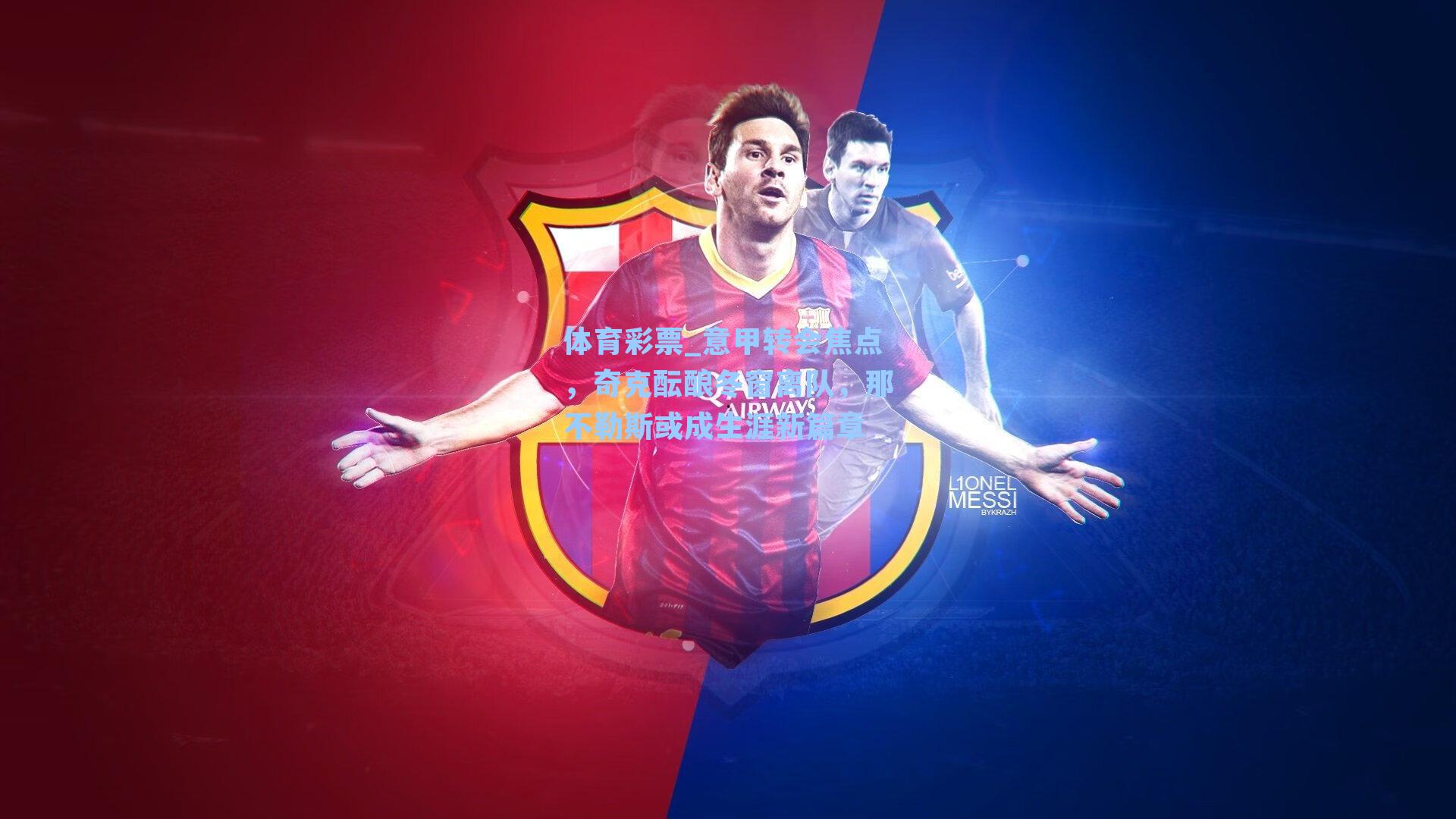 意甲转会焦点,奇克酝酿冬窗离队,那不勒斯或成生涯新篇章