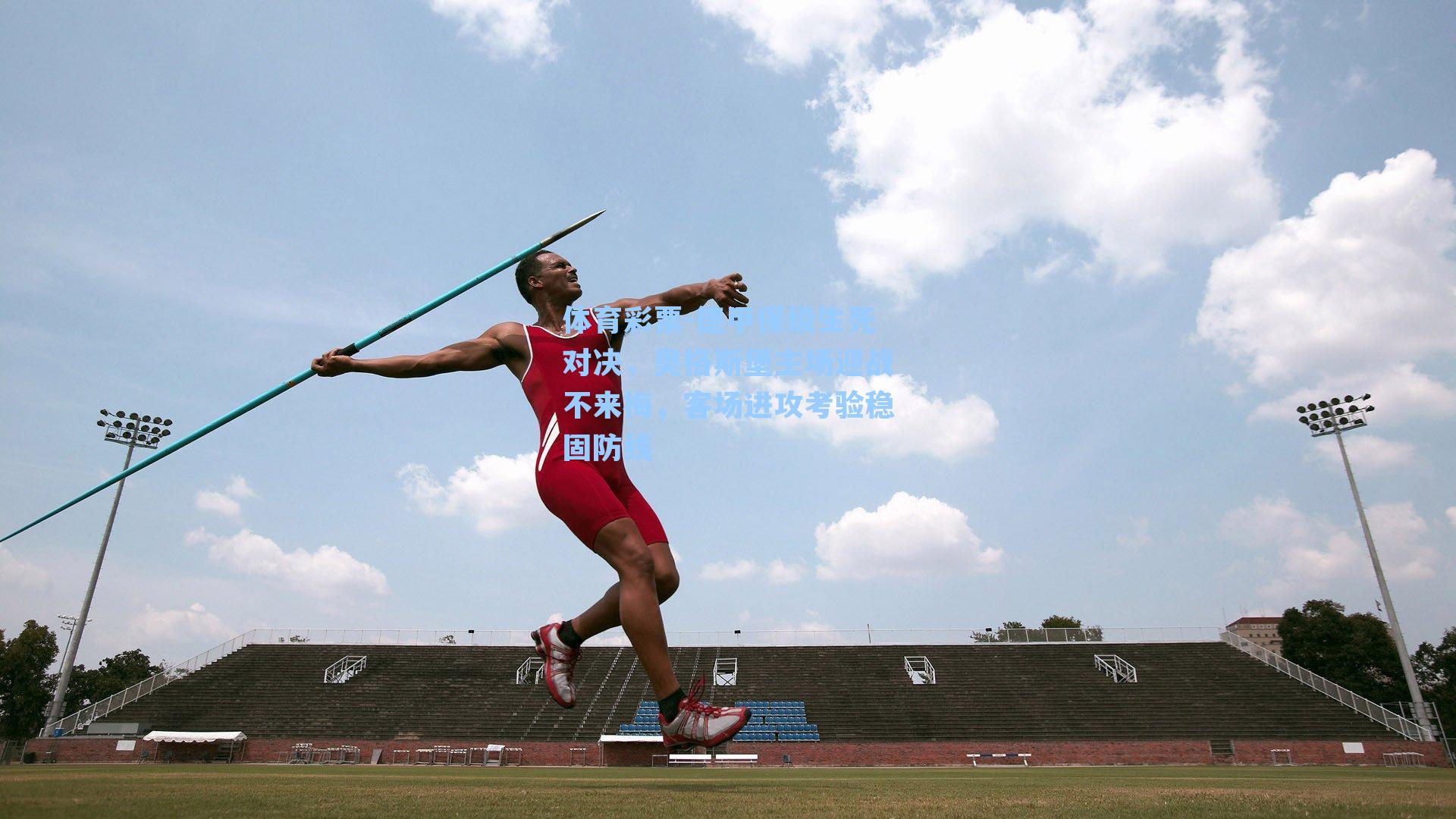 体育彩票-德甲保级生死对决，奥格斯堡主场迎战不来梅，客场进攻考验稳固防线