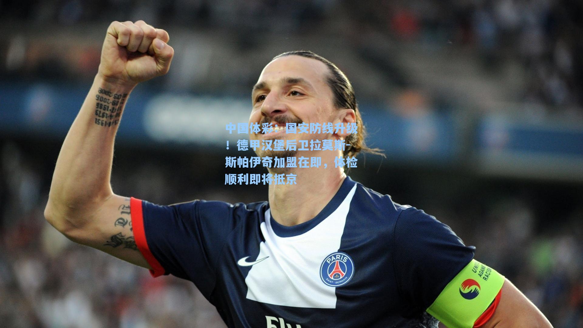中国体彩：国安防线升级！德甲汉堡后卫拉莫斯-斯帕伊奇加盟在即，体检顺利即将抵京