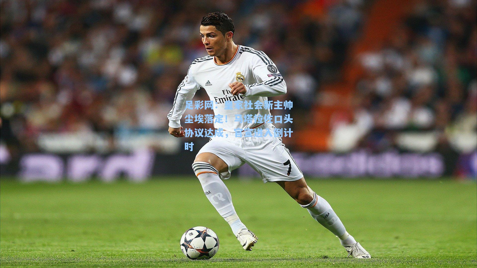 皇家社会新主帅尘埃落定!马塔拉佐口头协议达成,官宣进入倒计时