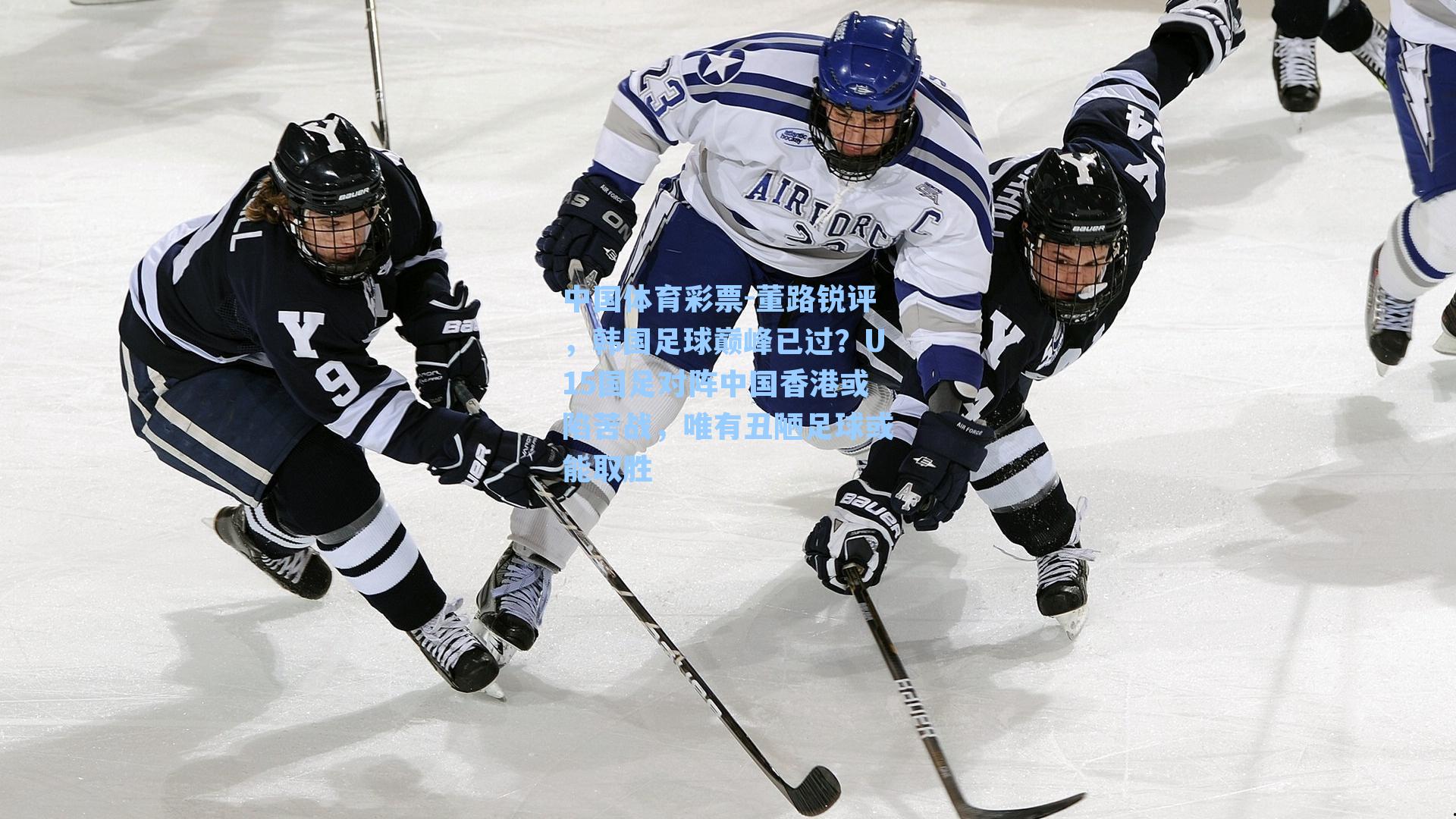 董路锐评,韩国足球巅峰已过?U15国足对阵中国香港或陷苦战,唯有丑陋足球或能取胜