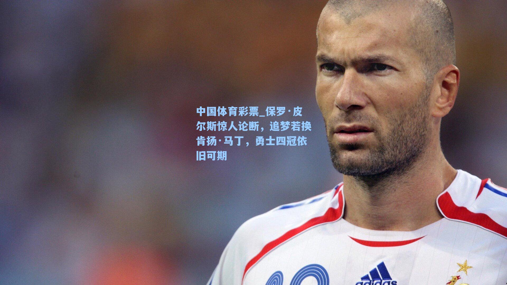 保罗·皮尔斯惊人论断,追梦若换肯扬·马丁,勇士四冠依旧可期