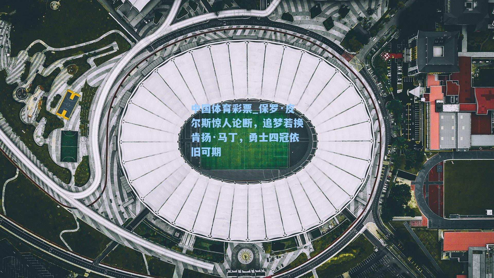 保罗·皮尔斯惊人论断,追梦若换肯扬·马丁,勇士四冠依旧可期