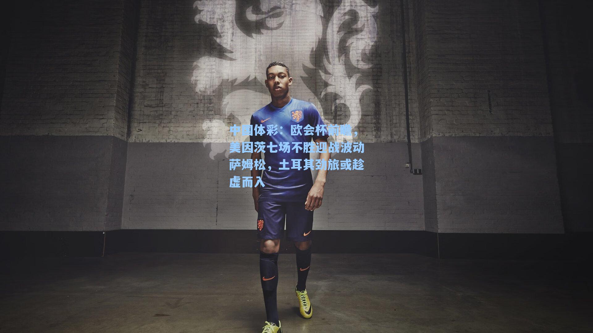 欧会杯前瞻,美因茨七场不胜迎战波动萨姆松,土耳其劲旅或趁虚而入