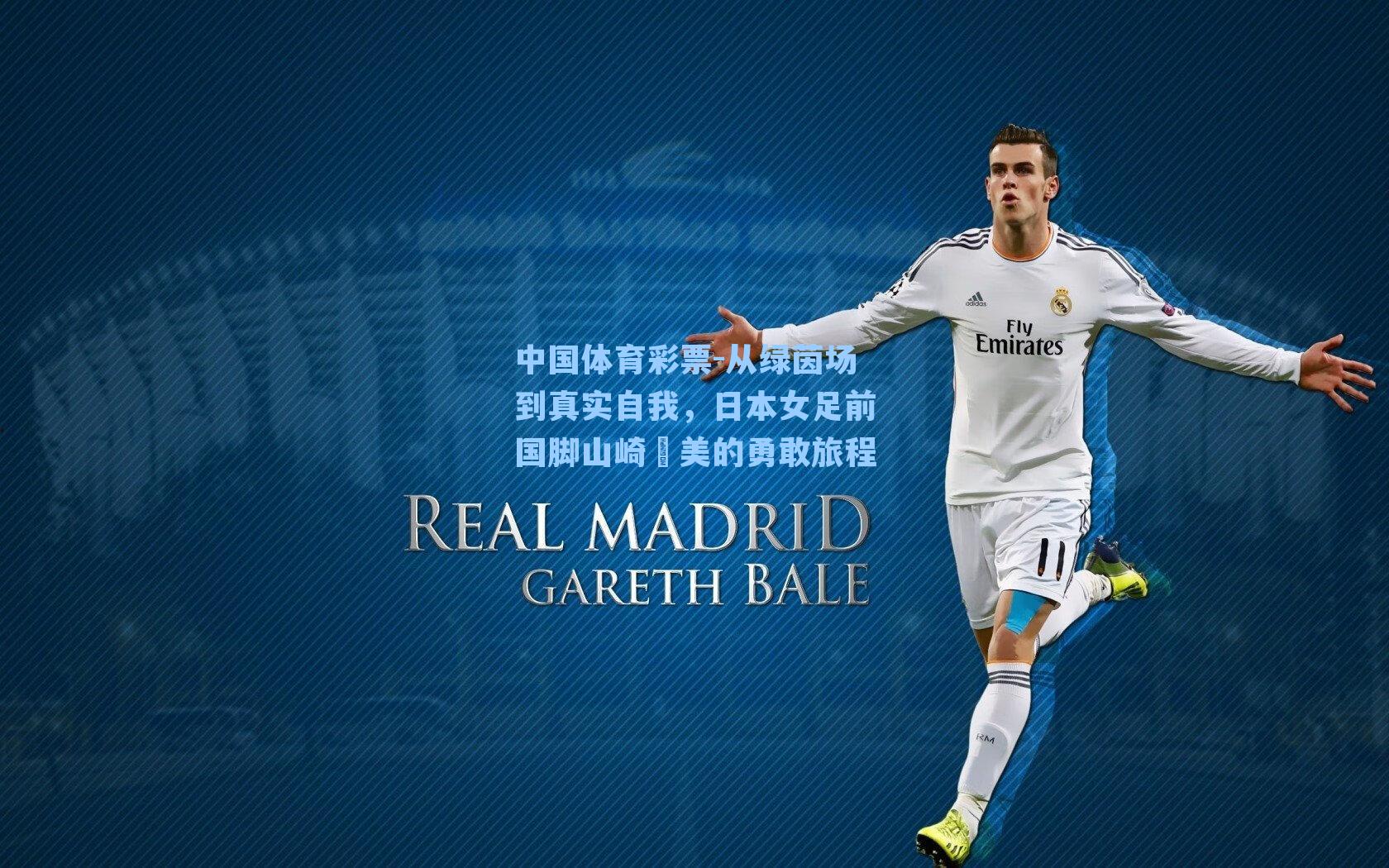 从绿茵场到真实自我,日本女足前国脚山崎円美的勇敢旅程