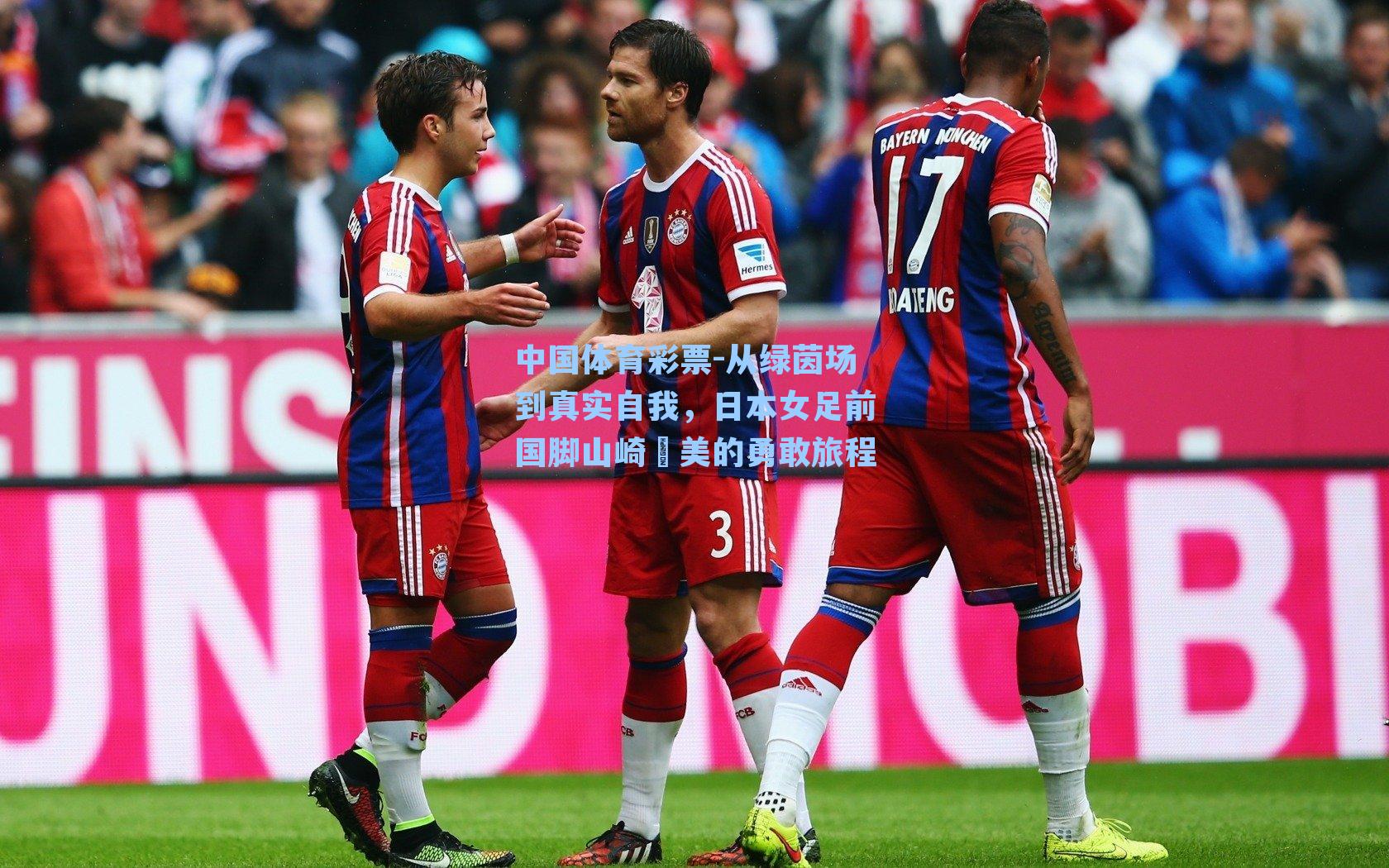 从绿茵场到真实自我,日本女足前国脚山崎円美的勇敢旅程