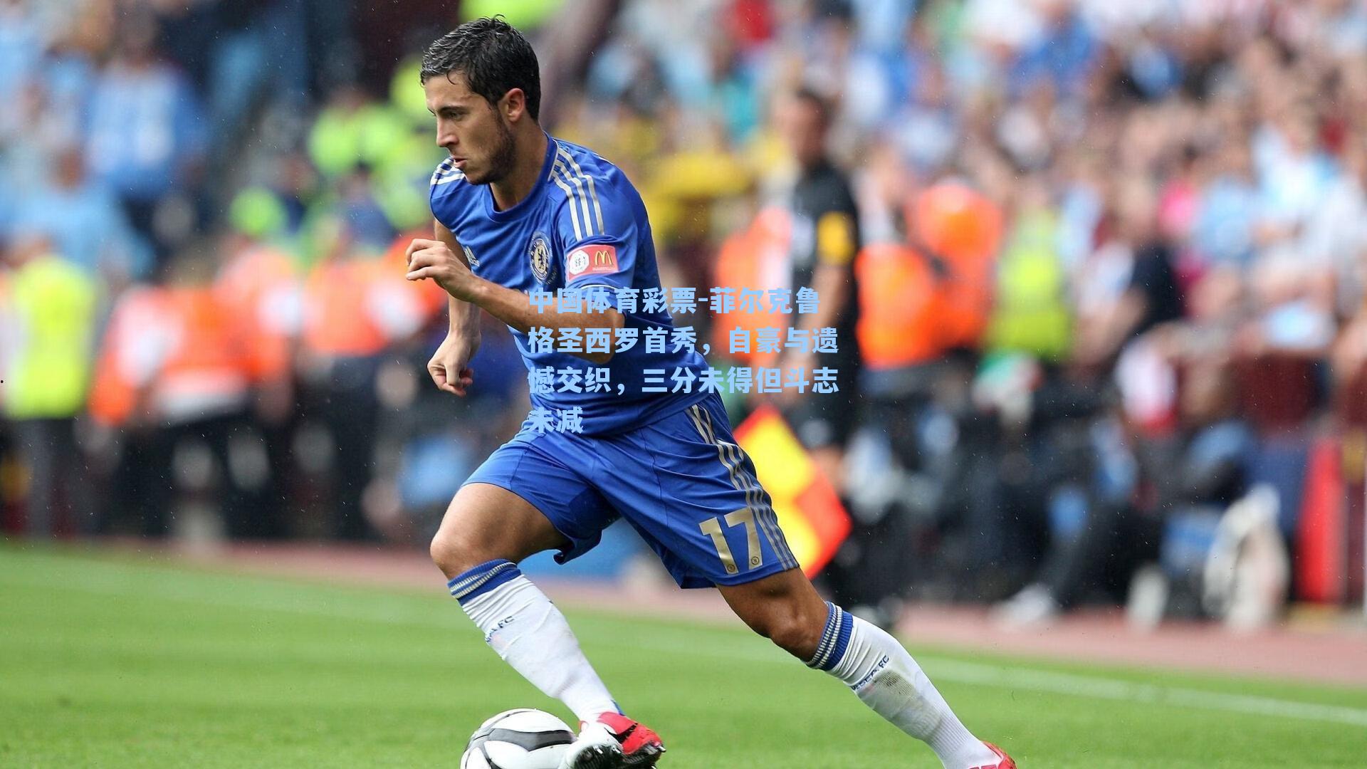 菲尔克鲁格圣西罗首秀,自豪与遗憾交织,三分未得但斗志未减