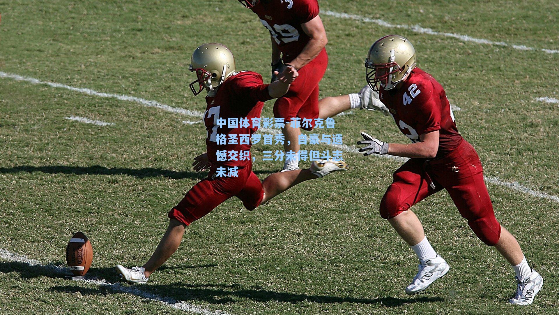 菲尔克鲁格圣西罗首秀,自豪与遗憾交织,三分未得但斗志未减