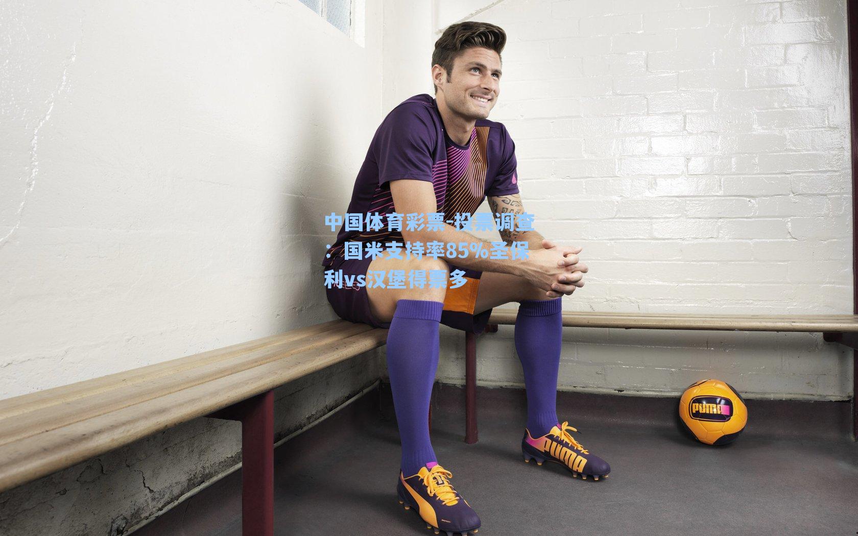 中国体育彩票-投票调查：国米支持率85%圣保利vs汉堡得票多