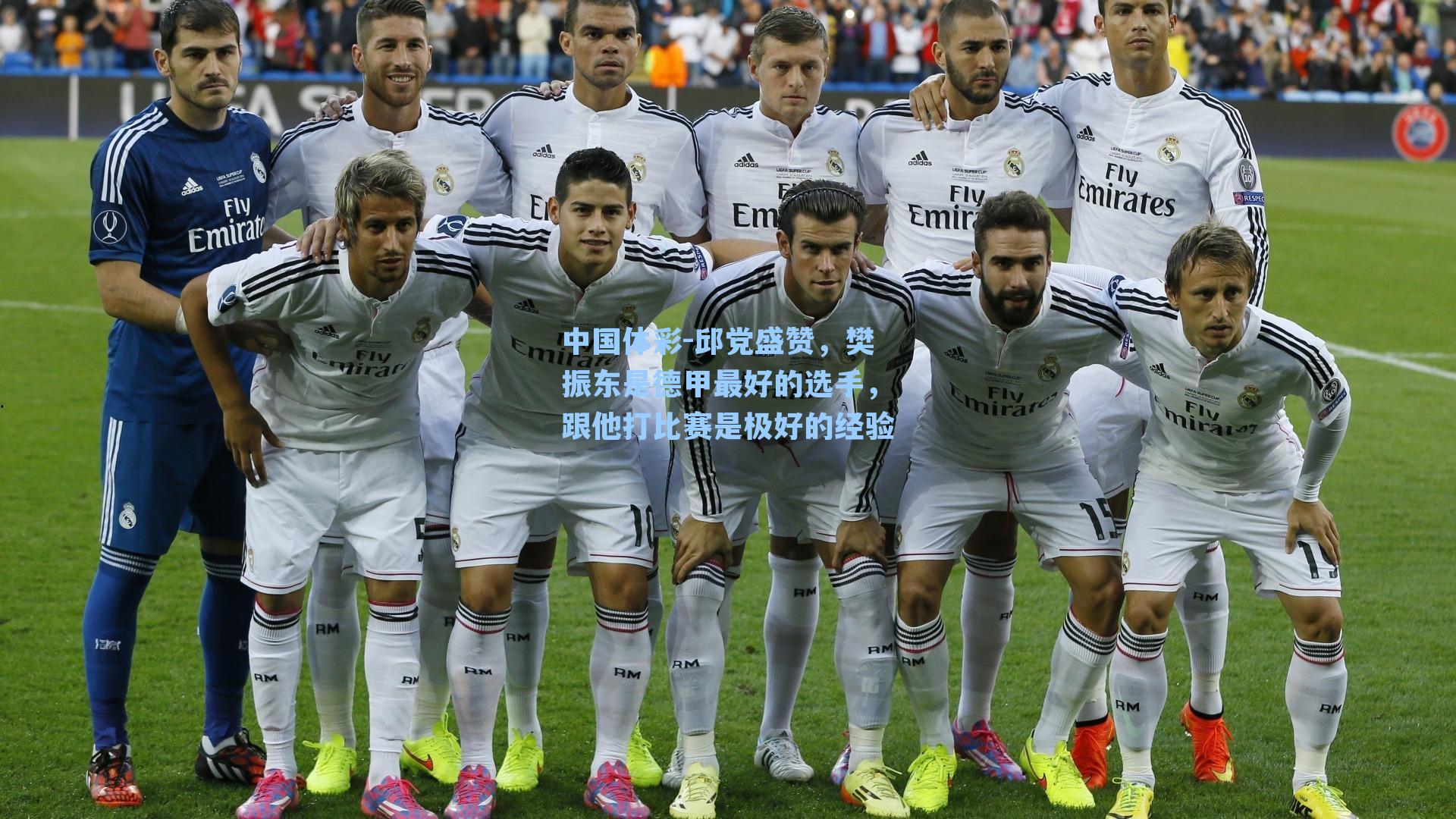 中国体彩-邱党盛赞，樊振东是德甲最好的选手，跟他打比赛是极好的经验