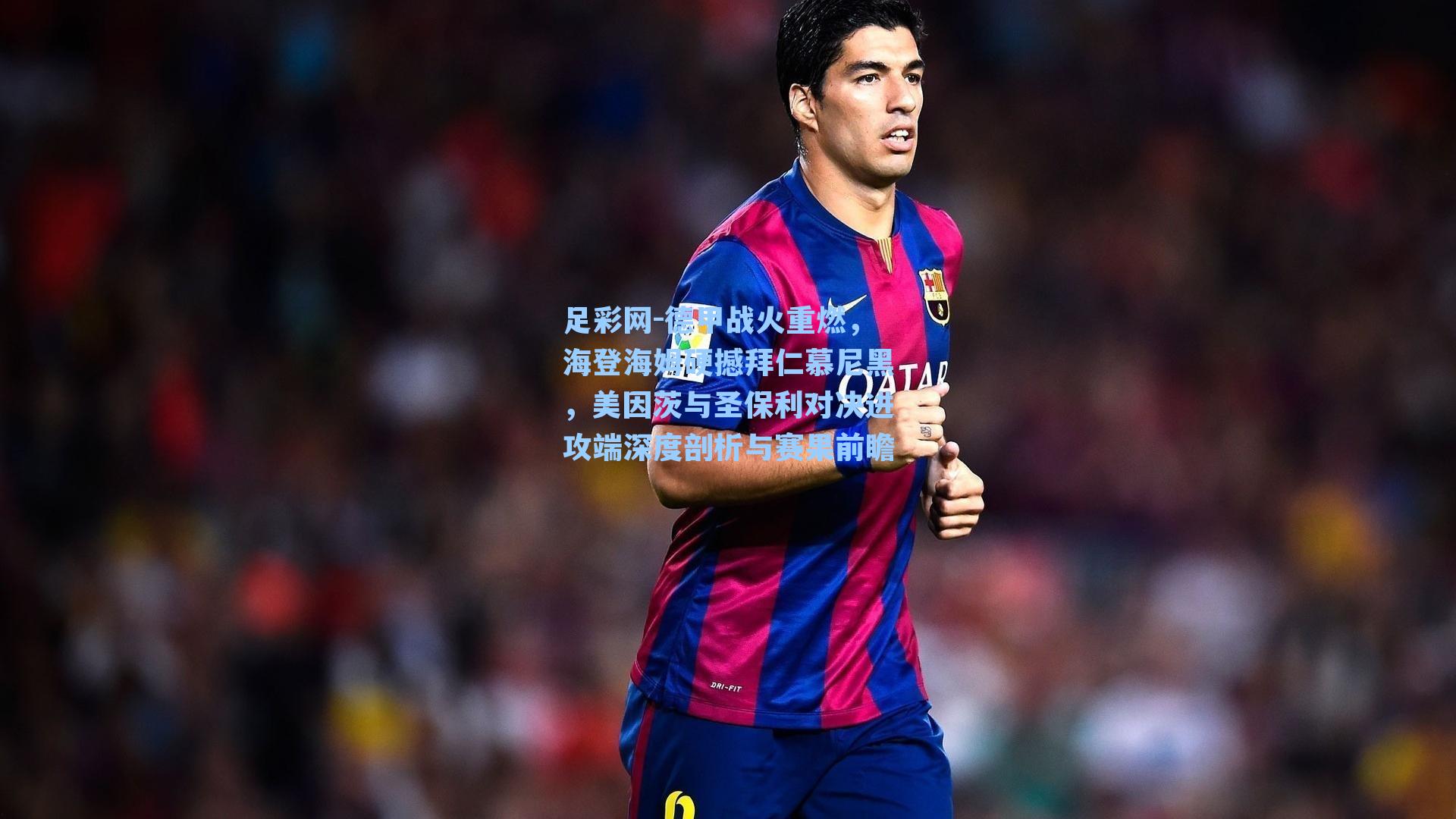 足彩网-德甲战火重燃，海登海姆硬撼拜仁慕尼黑，美因茨与圣保利对决进攻端深度剖析与赛果前瞻