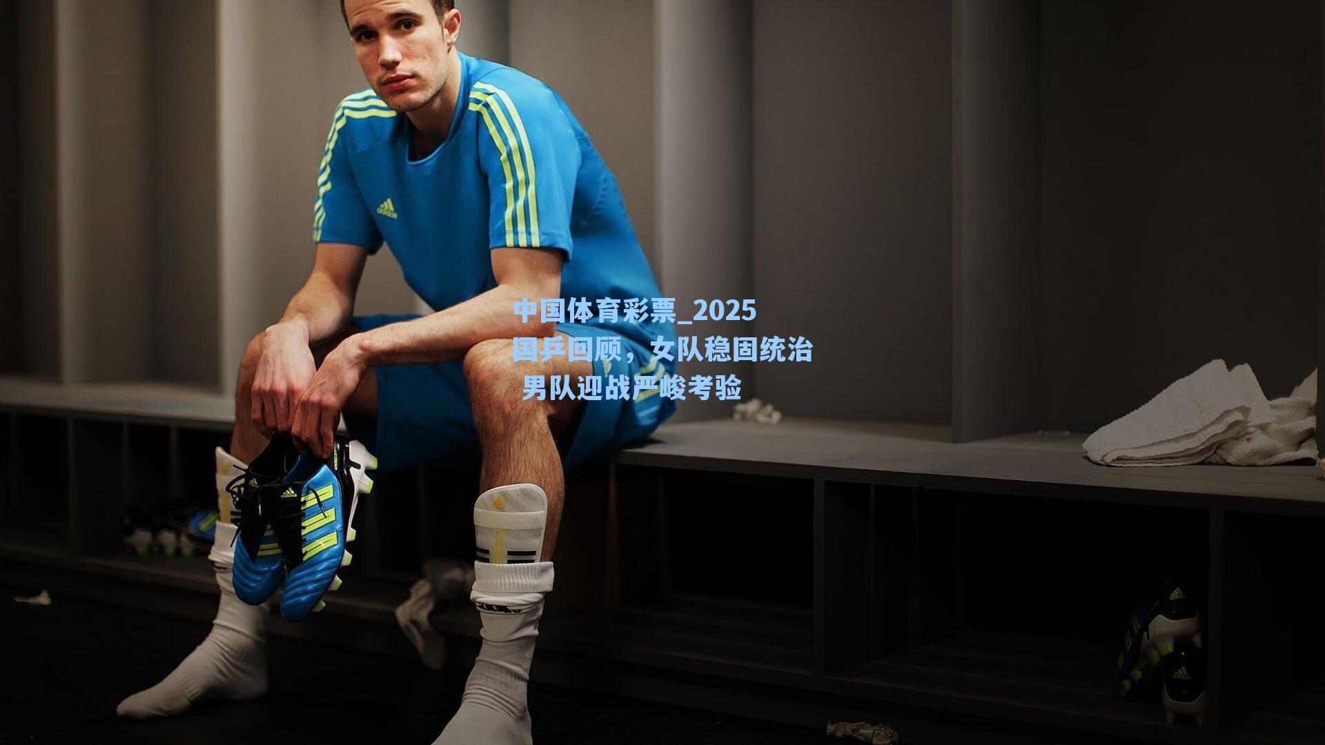 2025国乒回顾，女队稳固统治 男队迎战严峻考验