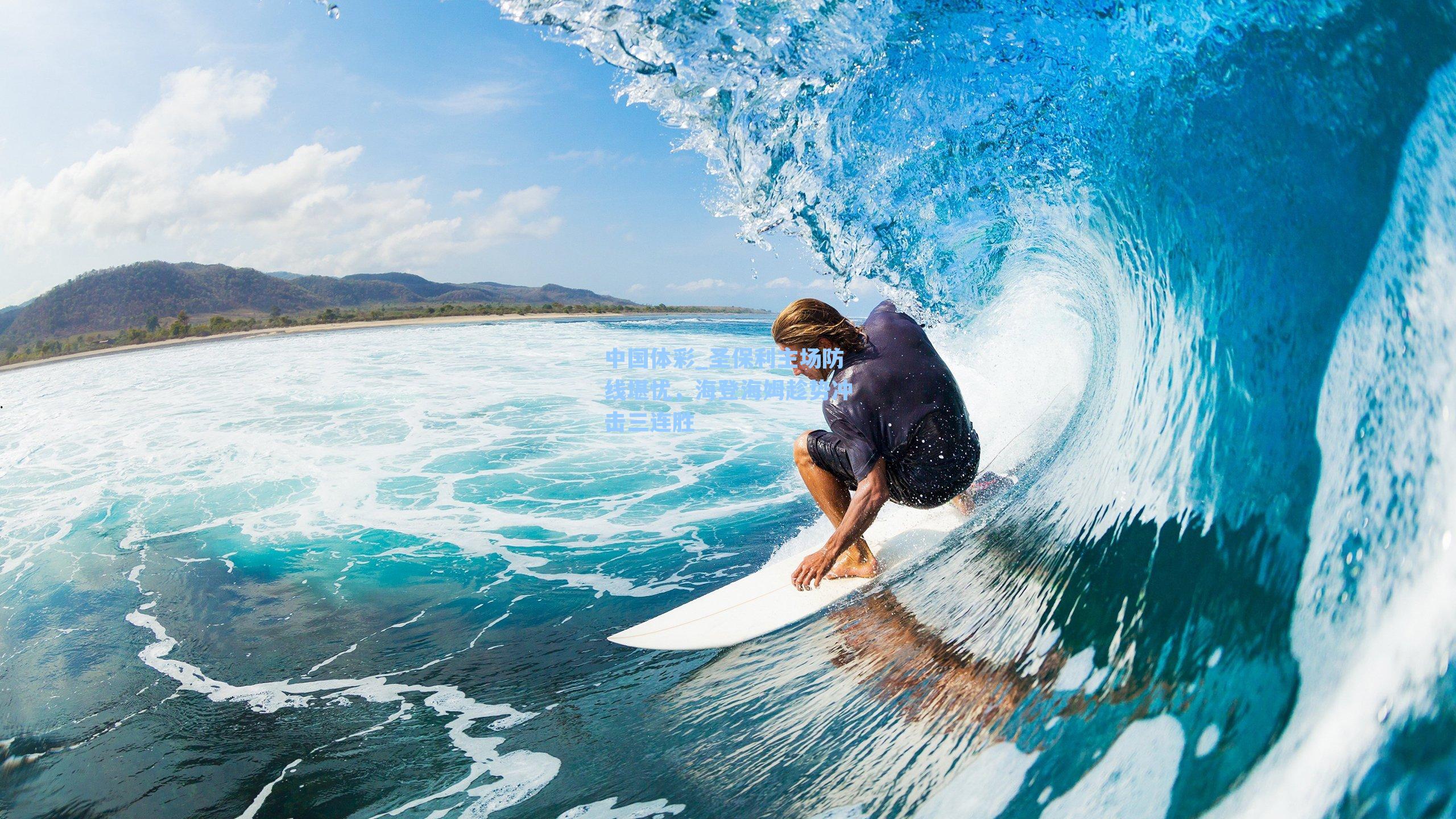 中国体彩_圣保利主场防线堪忧，海登海姆趁势冲击三连胜