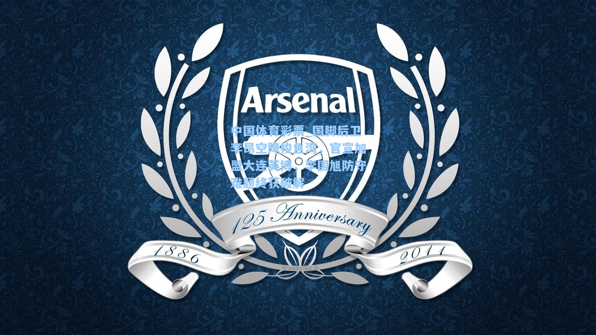 中国体育彩票_国脚后卫李昂空降梭鱼湾，官宣加盟大连英博，李国旭防守难题终获破解