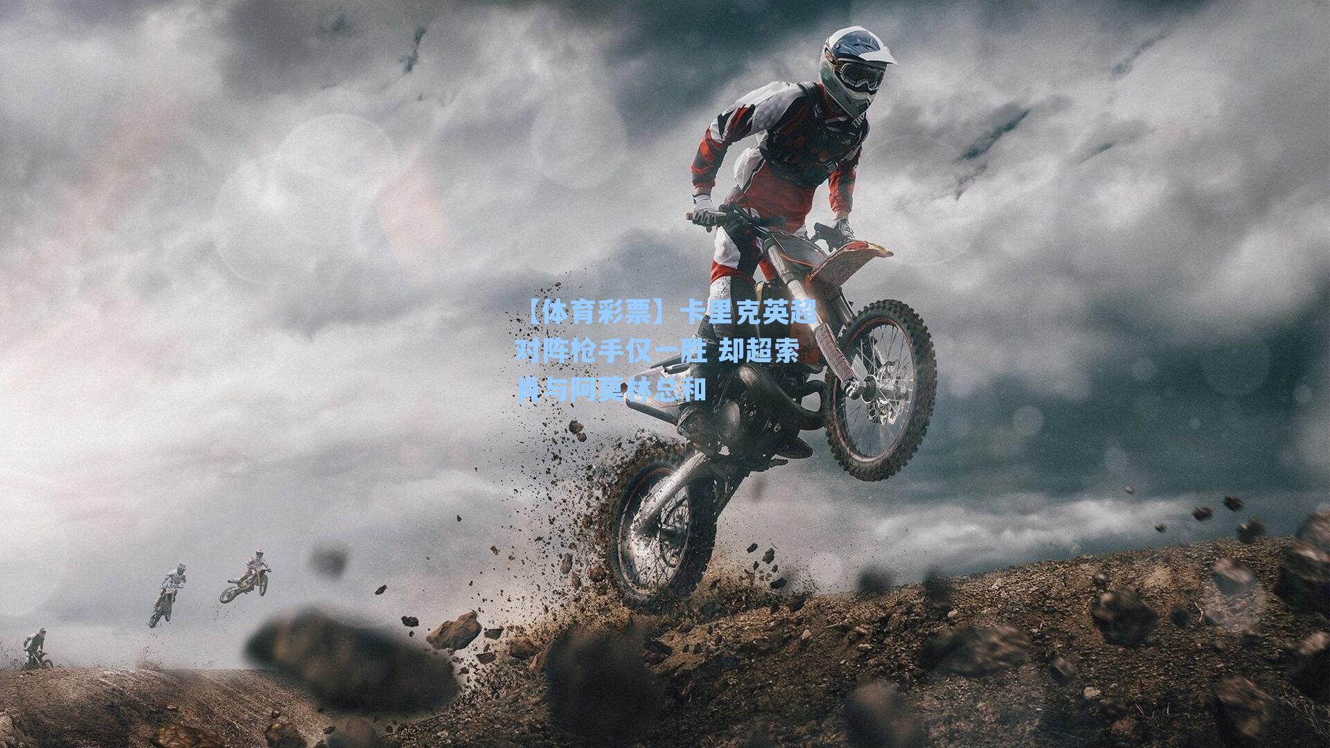 【体育彩票】卡里克英超对阵枪手仅一胜 却超索肖与阿莫林总和