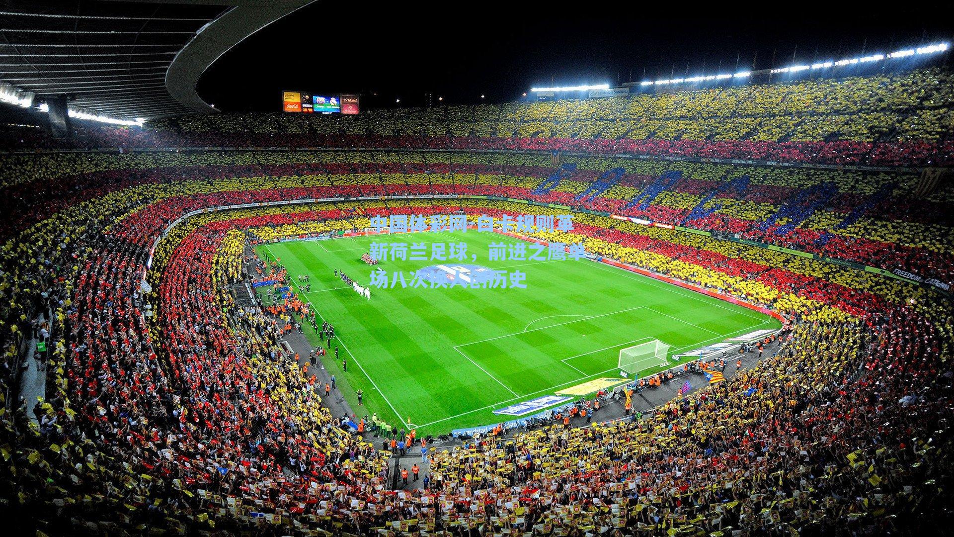 中国体彩网-白卡规则革新荷兰足球，前进之鹰单场八次换人创历史