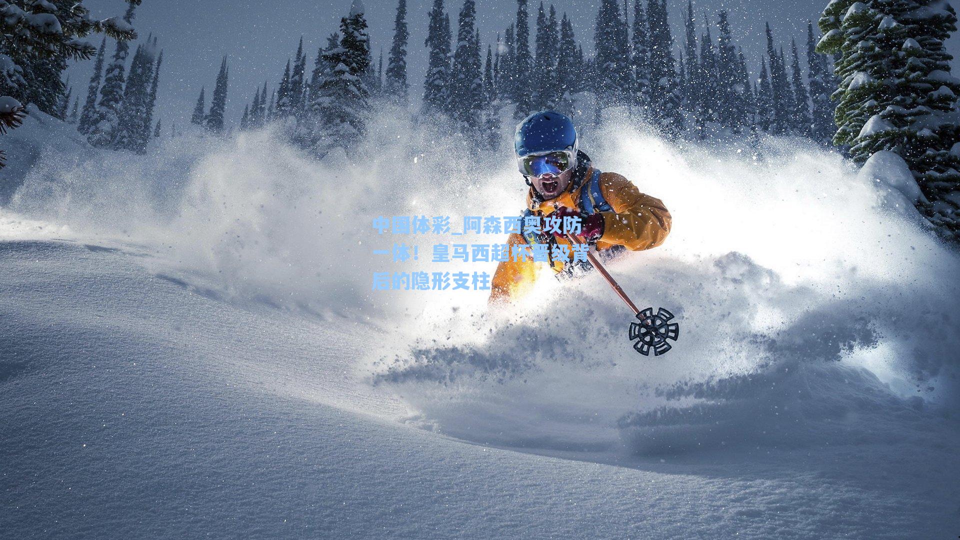 中国体彩_阿森西奥攻防一体！皇马西超杯晋级背后的隐形支柱