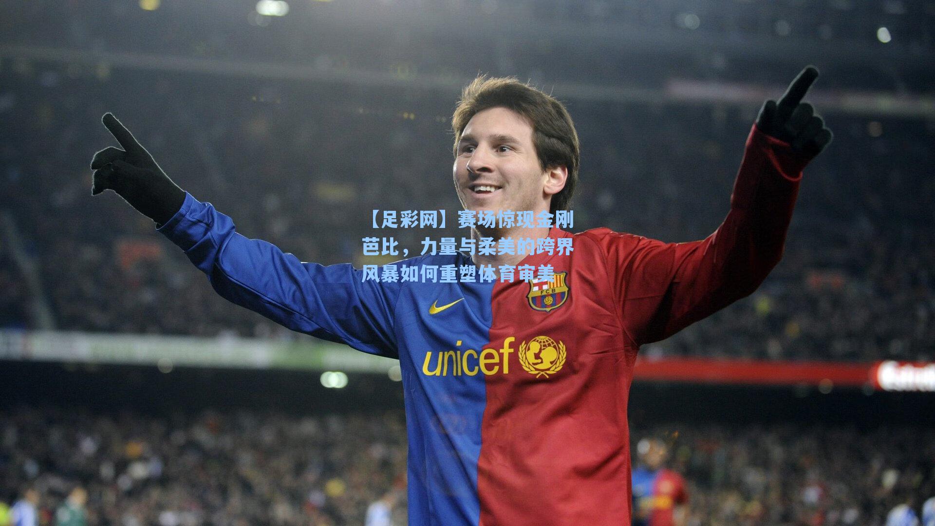 【足彩网】赛场惊现金刚芭比，力量与柔美的跨界风暴如何重塑体育审美