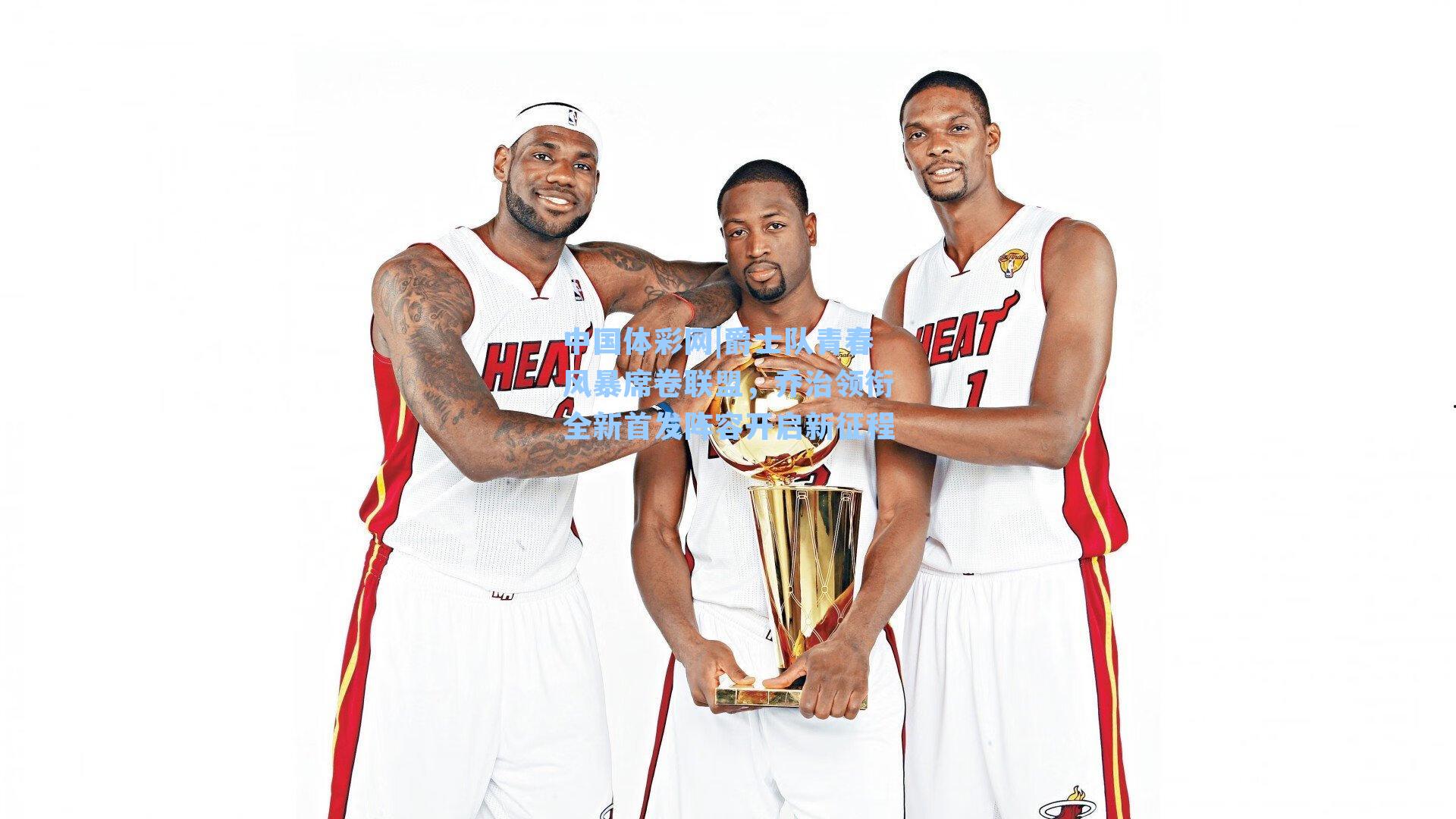 爵士队青春风暴席卷联盟，乔治领衔全新首发阵容开启新征程