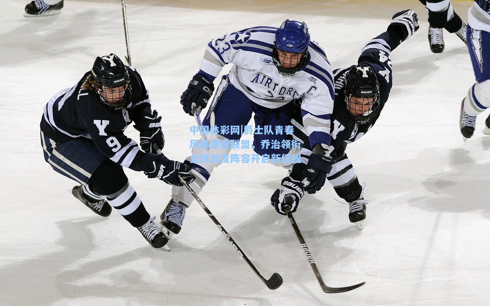 爵士队青春风暴席卷联盟，乔治领衔全新首发阵容开启新征程