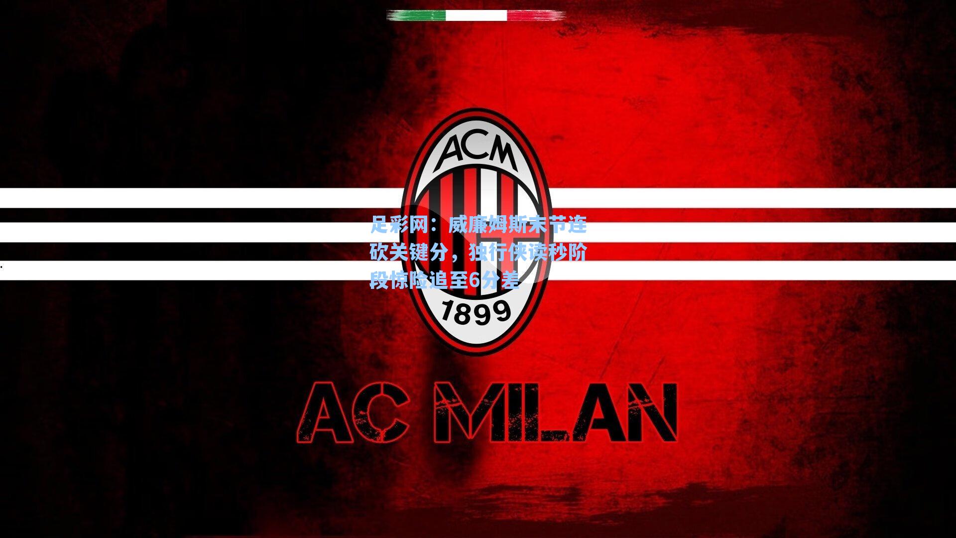 足彩网：威廉姆斯末节连砍关键分，独行侠读秒阶段惊险追至6分差