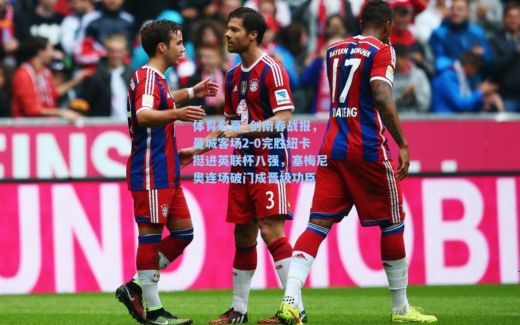 体育彩票_剑南春战报，曼城客场2-0完胜纽卡挺进英联杯八强，塞梅尼奥连场破门成晋级功臣