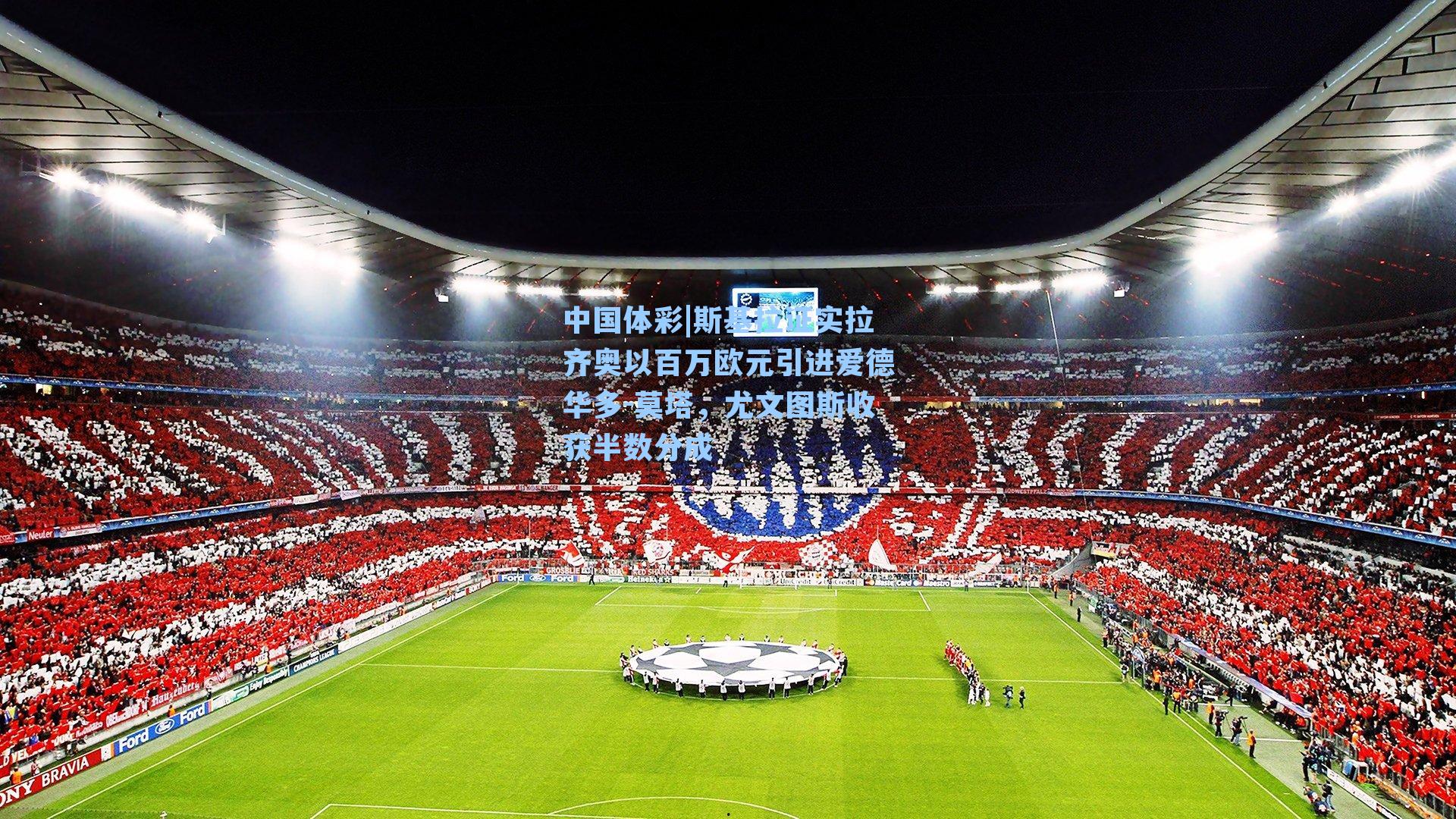 中国体彩|斯基拉证实拉齐奥以百万欧元引进爱德华多-莫塔，尤文图斯收获半数分成