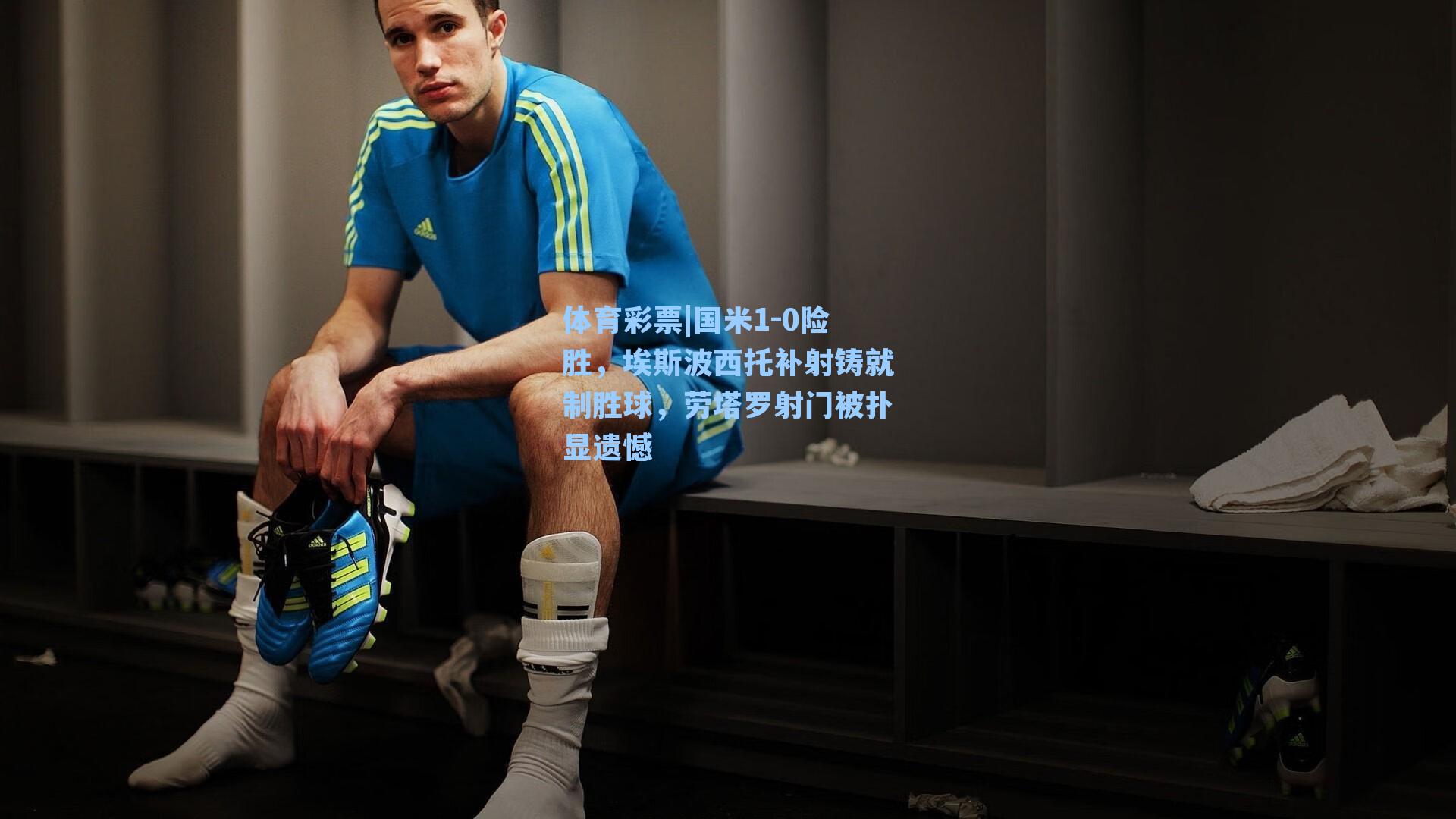 国米1-0险胜,埃斯波西托补射铸就制胜球,劳塔罗射门被扑显遗憾