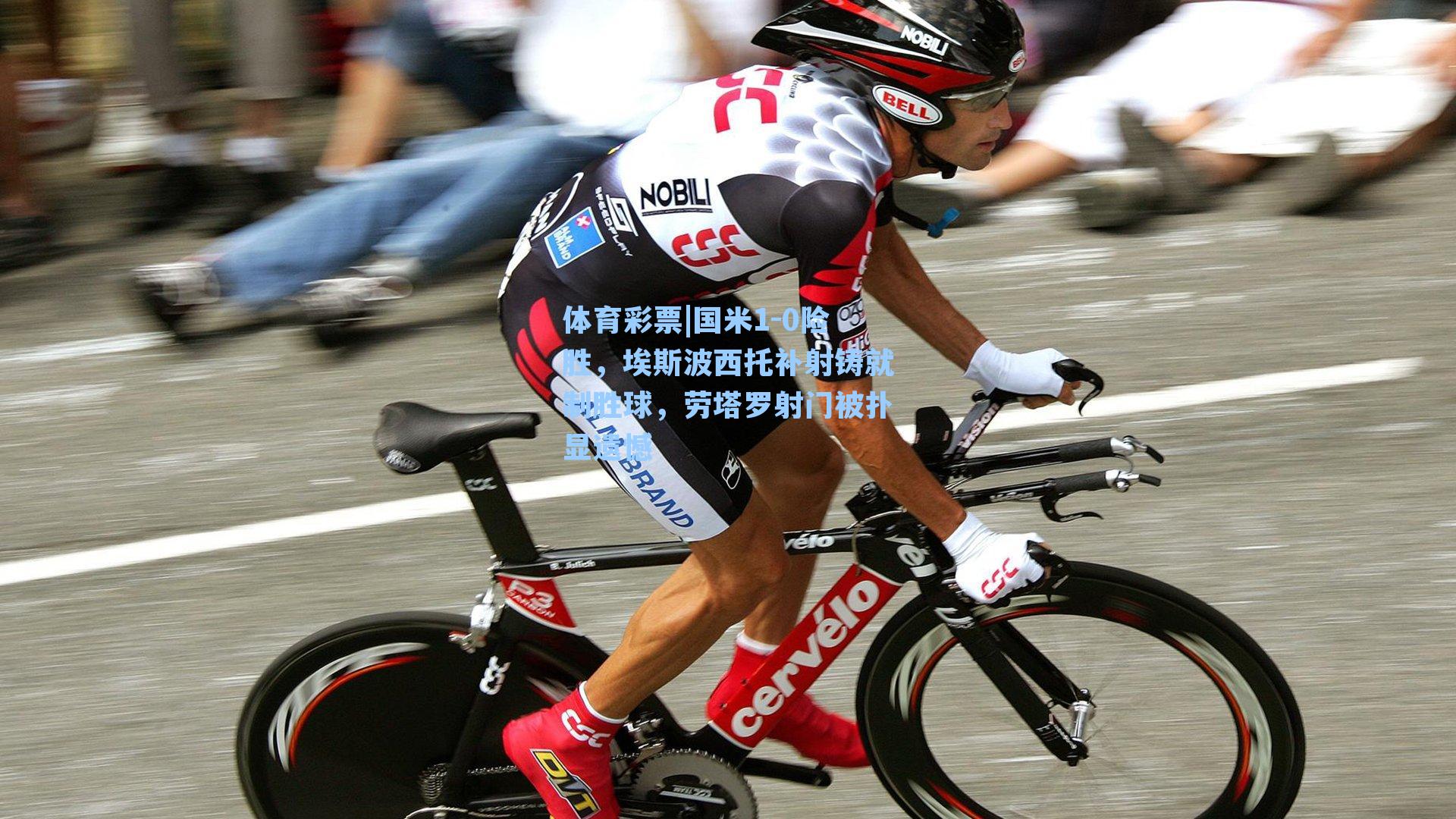 国米1-0险胜,埃斯波西托补射铸就制胜球,劳塔罗射门被扑显遗憾