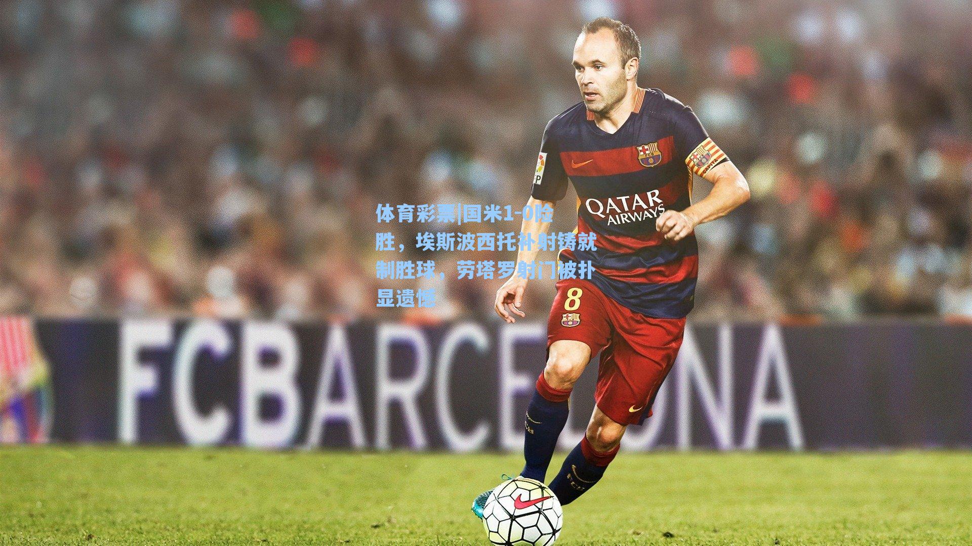 国米1-0险胜,埃斯波西托补射铸就制胜球,劳塔罗射门被扑显遗憾