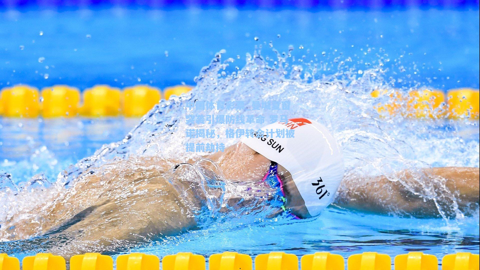 曼城夏窗突袭引爆防线革命 罗马诺揭秘,格伊转会计划被提前劫持