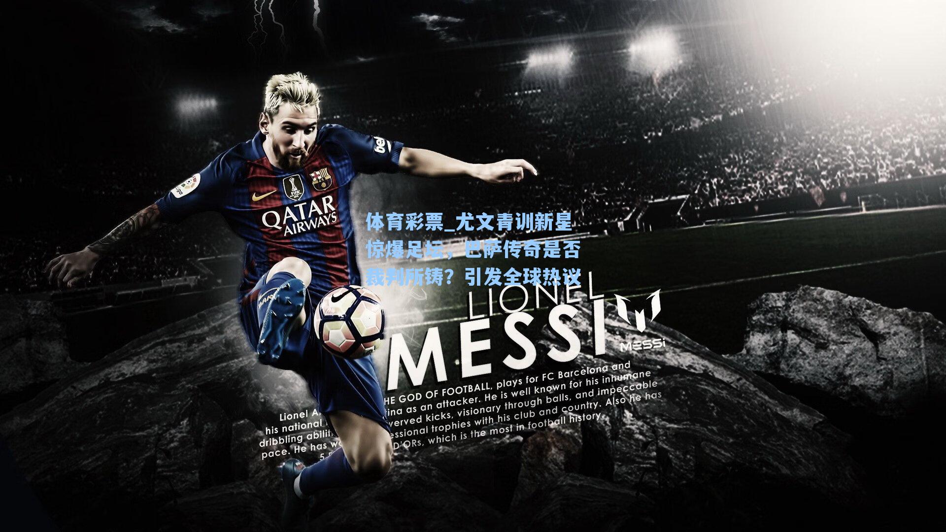 体育彩票_尤文青训新星惊爆足坛，巴萨传奇是否裁判所铸？引发全球热议