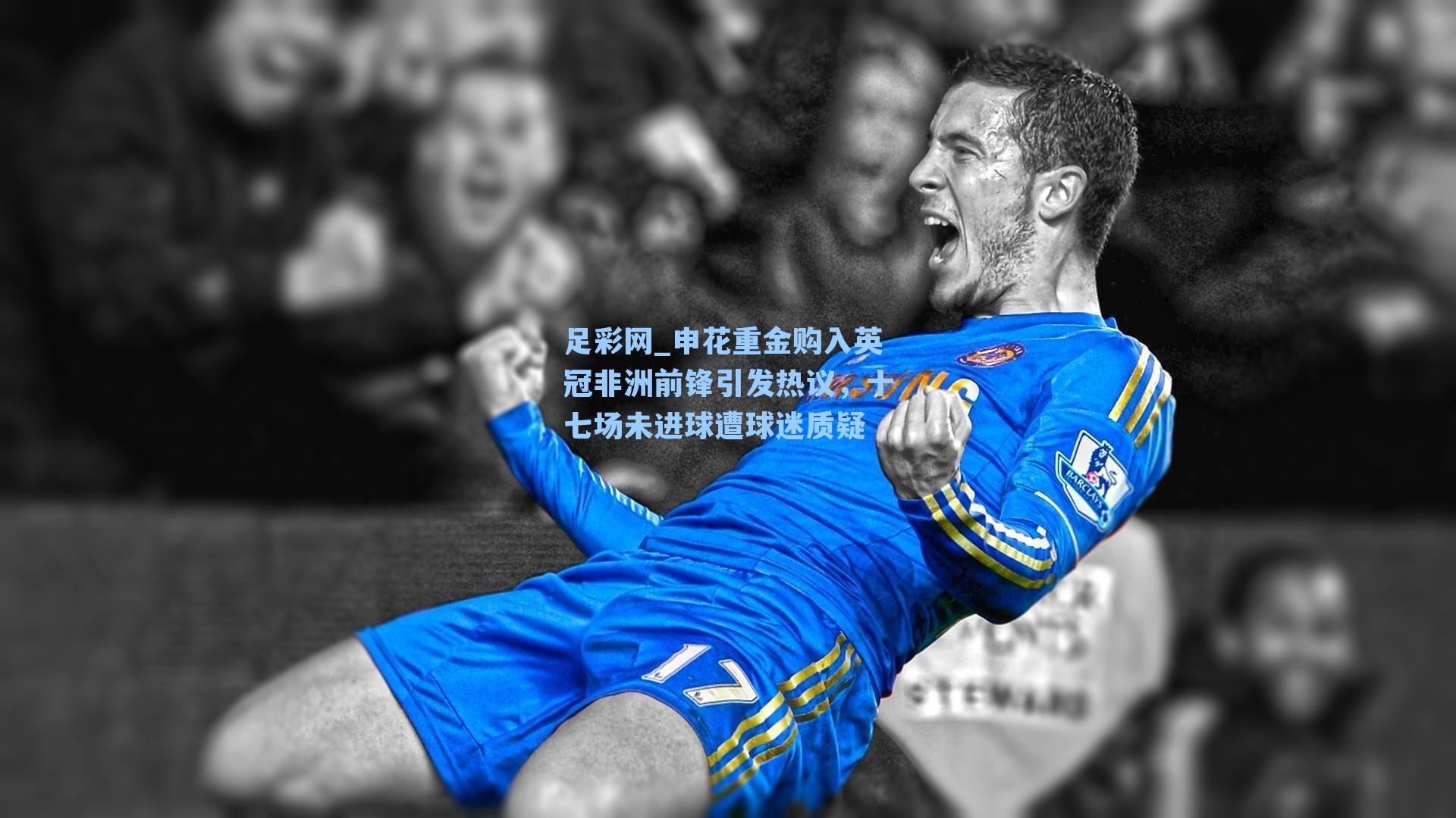 足彩网_申花重金购入英冠非洲前锋引发热议，十七场未进球遭球迷质疑