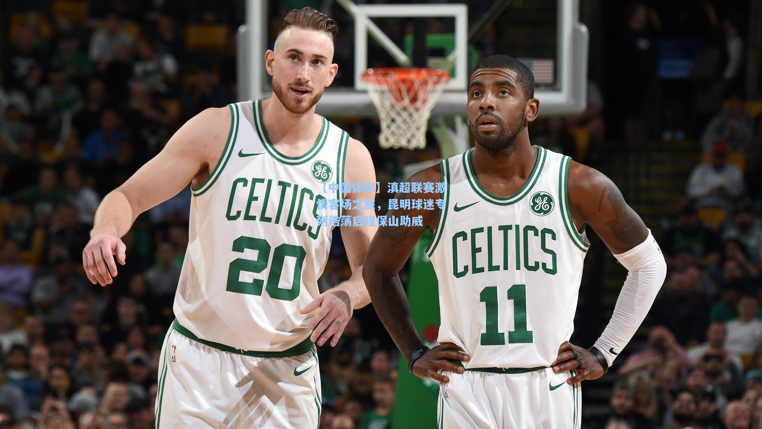 【中国体彩】滇超联赛激情客场之旅，昆明球迷专列浩荡启程保山助威