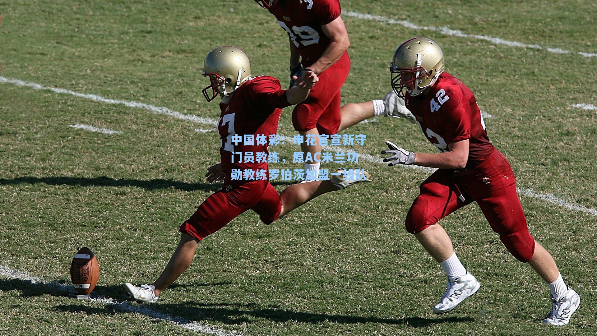 申花官宣新守门员教练,原AC米兰功勋教练罗伯茨加盟一线队