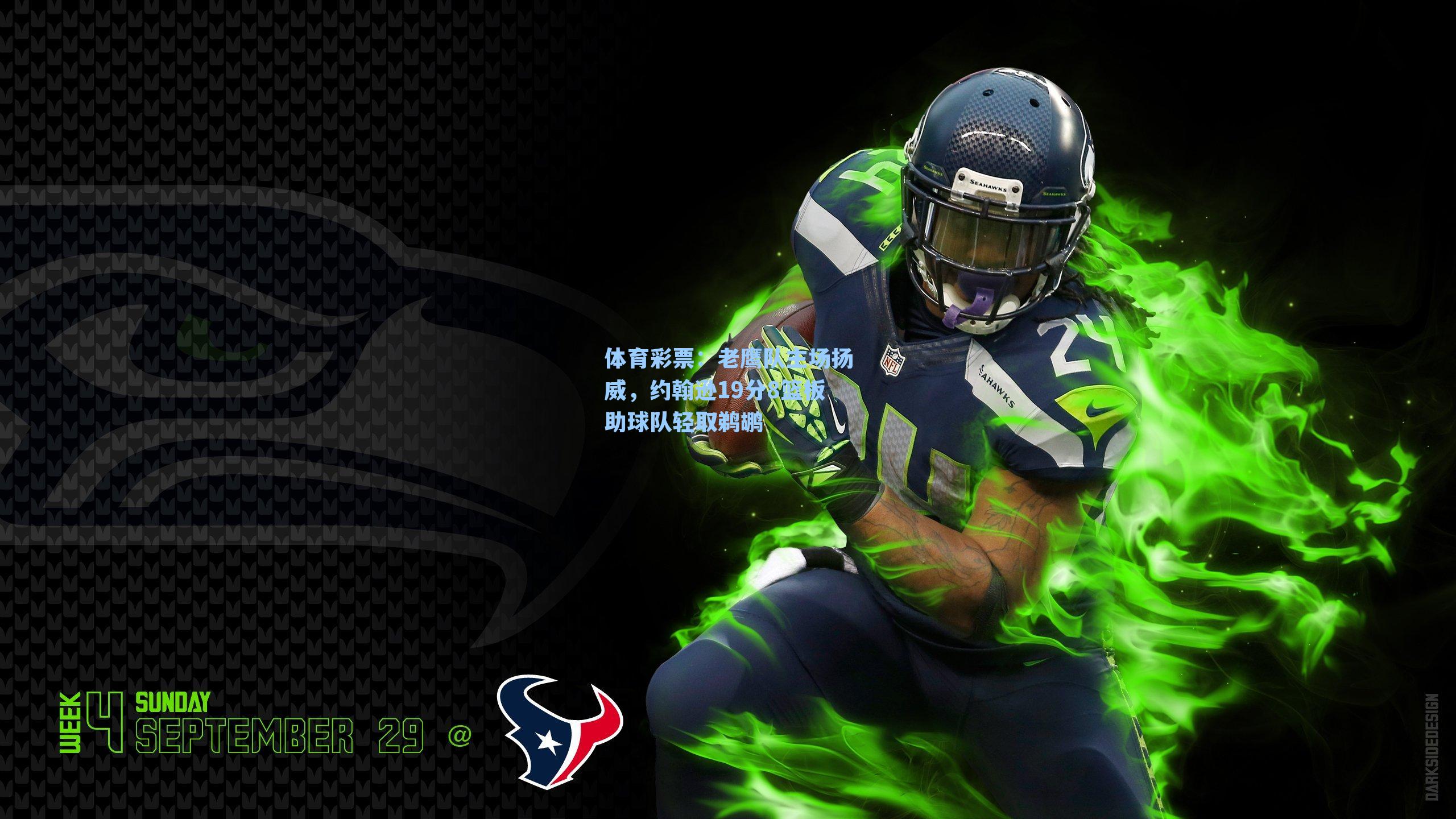 老鹰队主场扬威，约翰逊19分8篮板助球队轻取鹈鹕